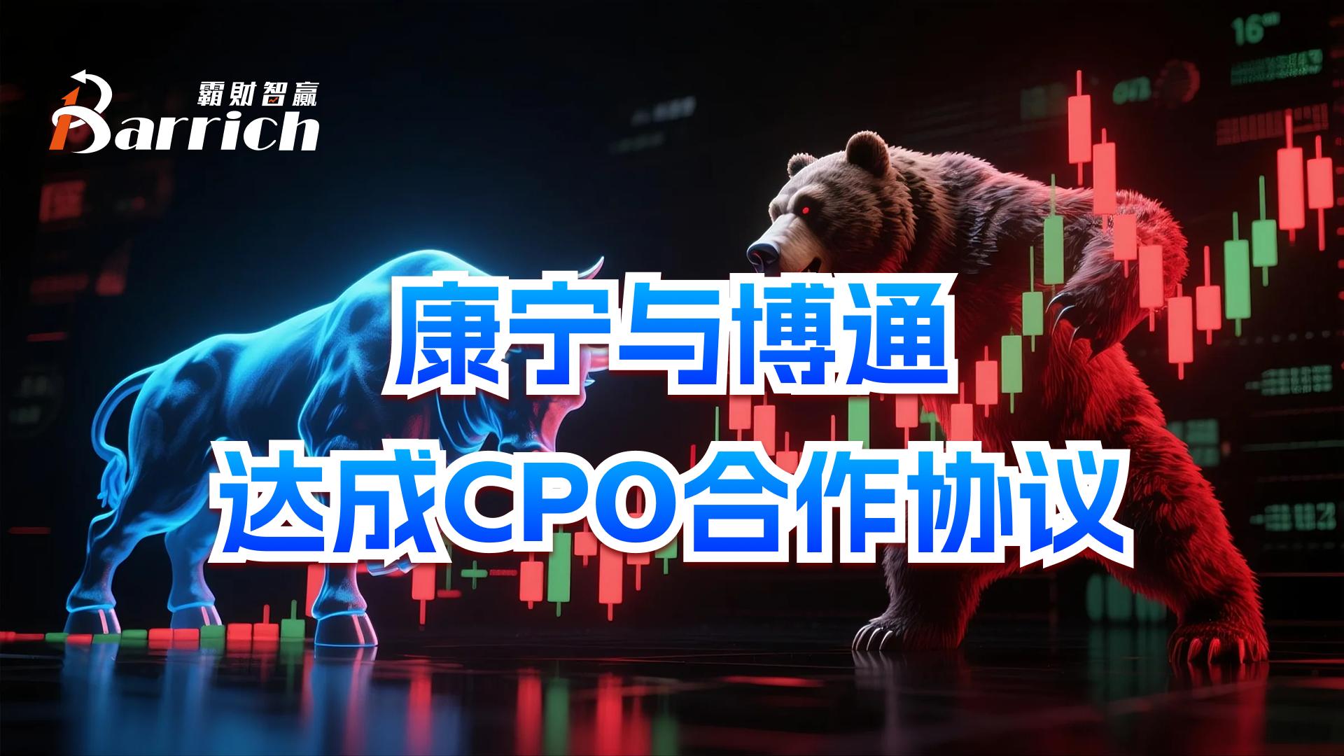 康寧與博通達成CPO合作協議