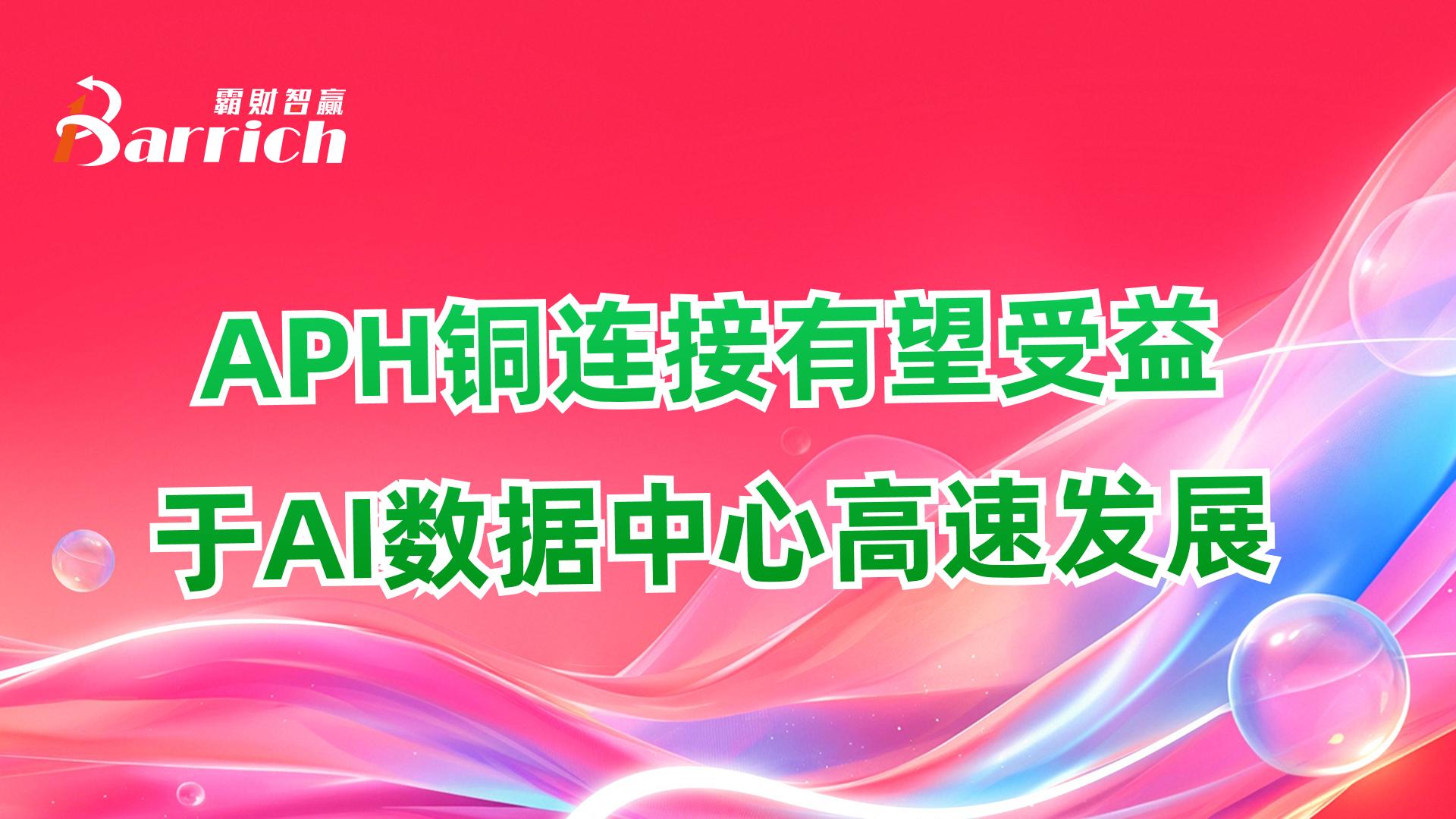 APH銅連接有望受益於AI數據中心高速發展