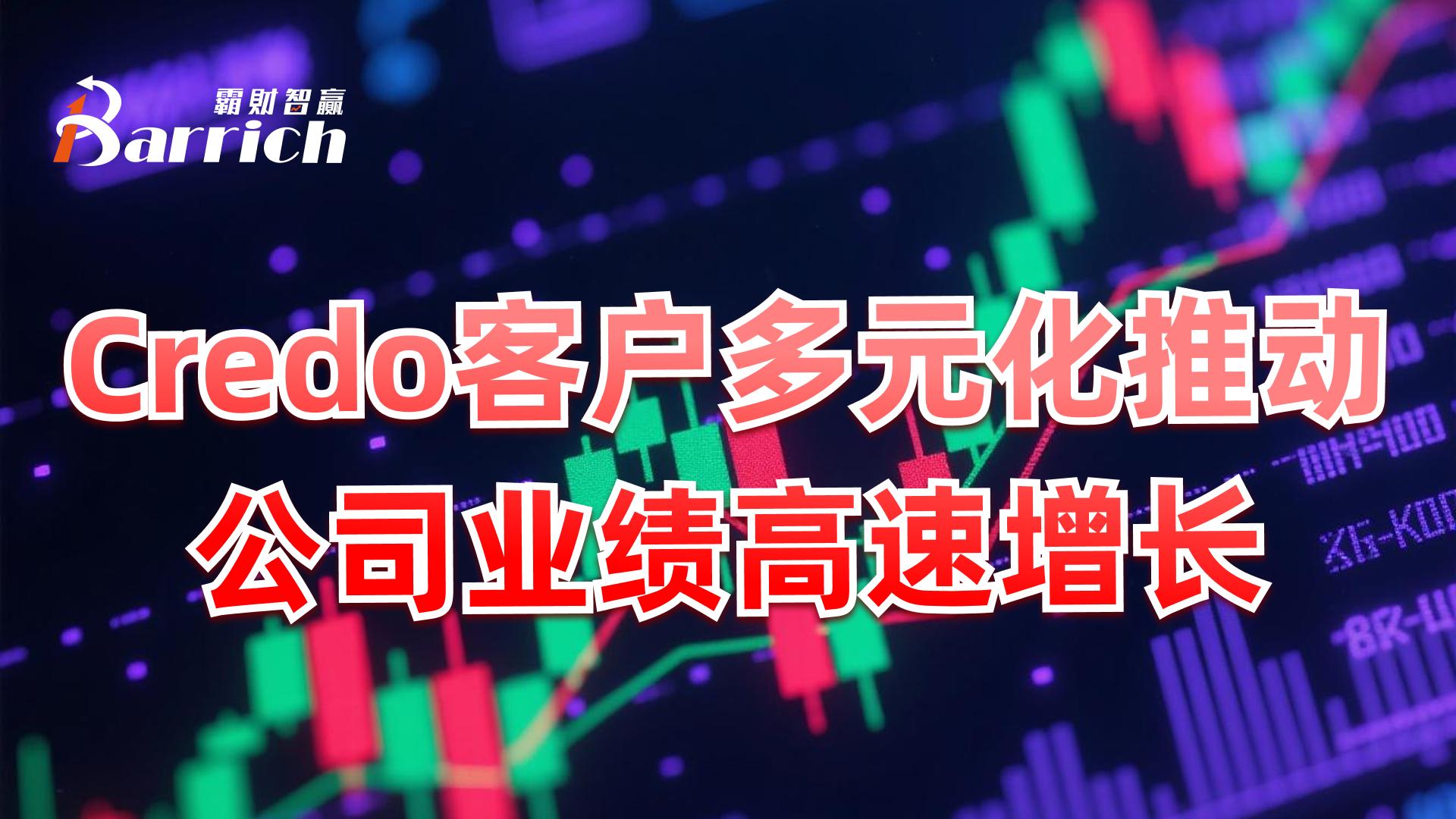 Credo客戶多元化推動公司業績高速增長