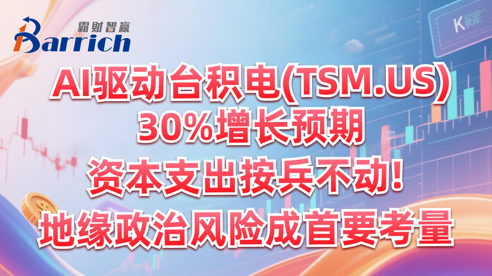 AI驅動臺積電30%增長預期，資本支出按兵不動！