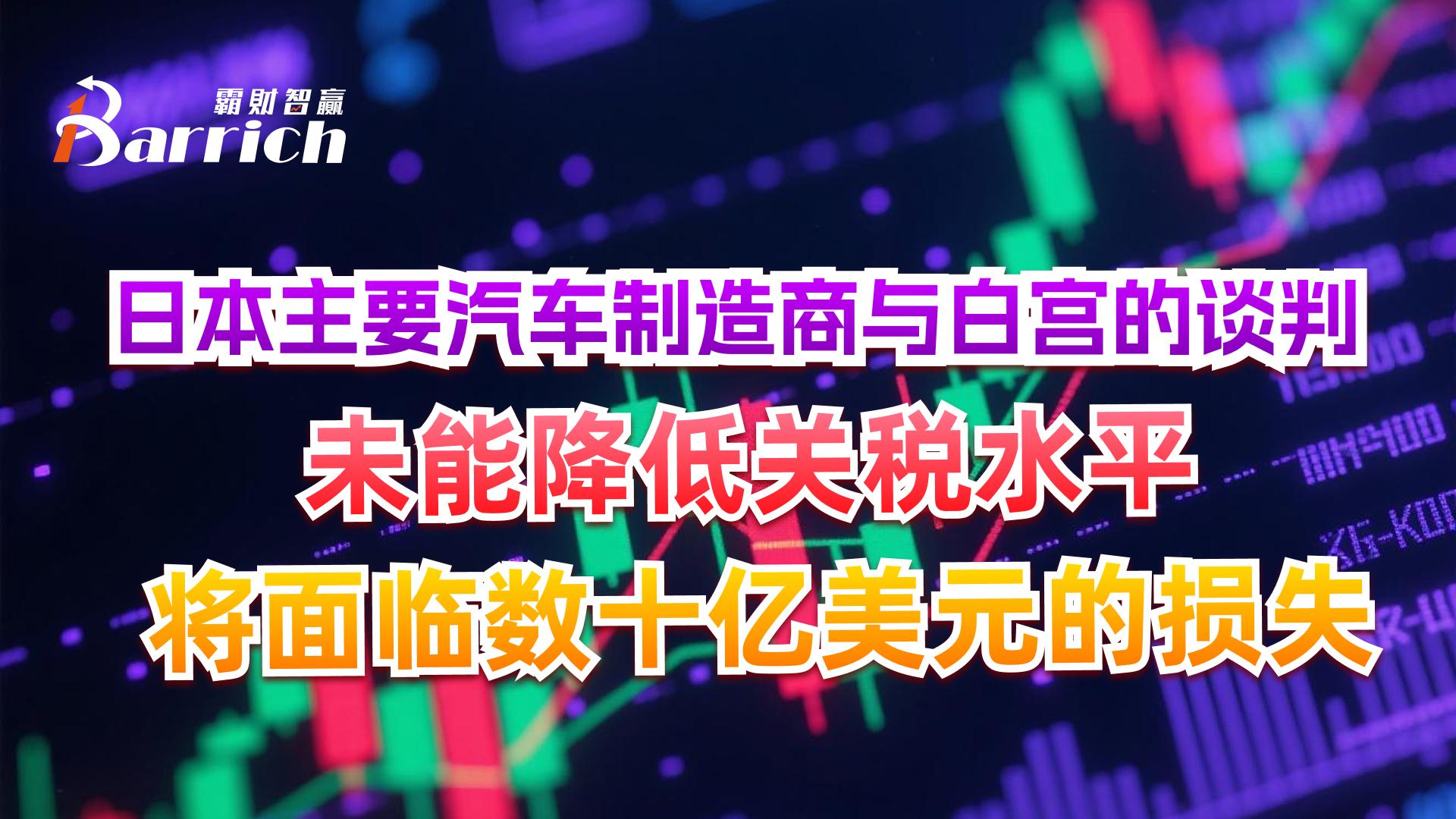 日本主要汽車製造商與白宮的談判未能降低關稅水平