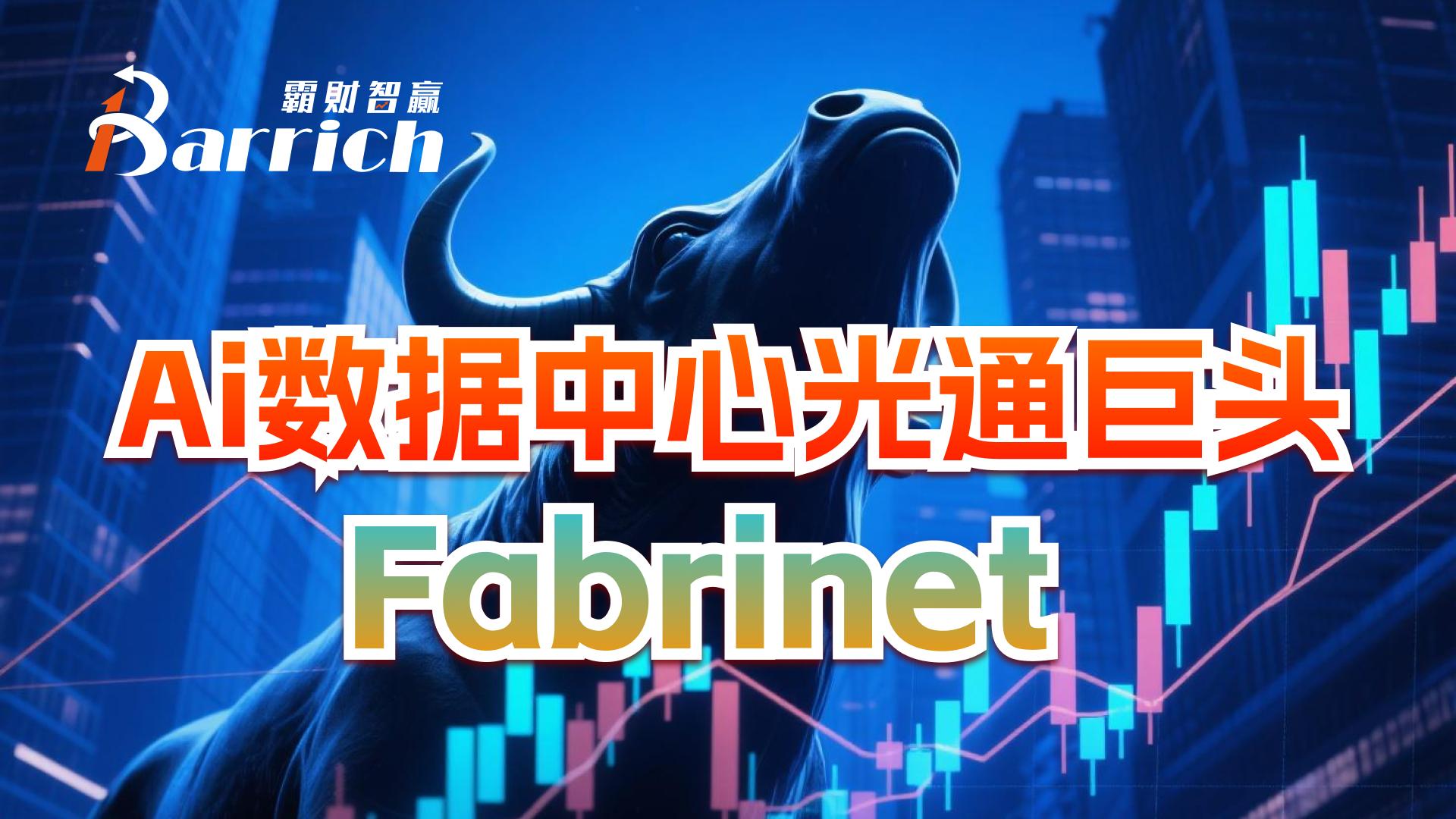 Ai數據中心光通巨頭Fabrinet