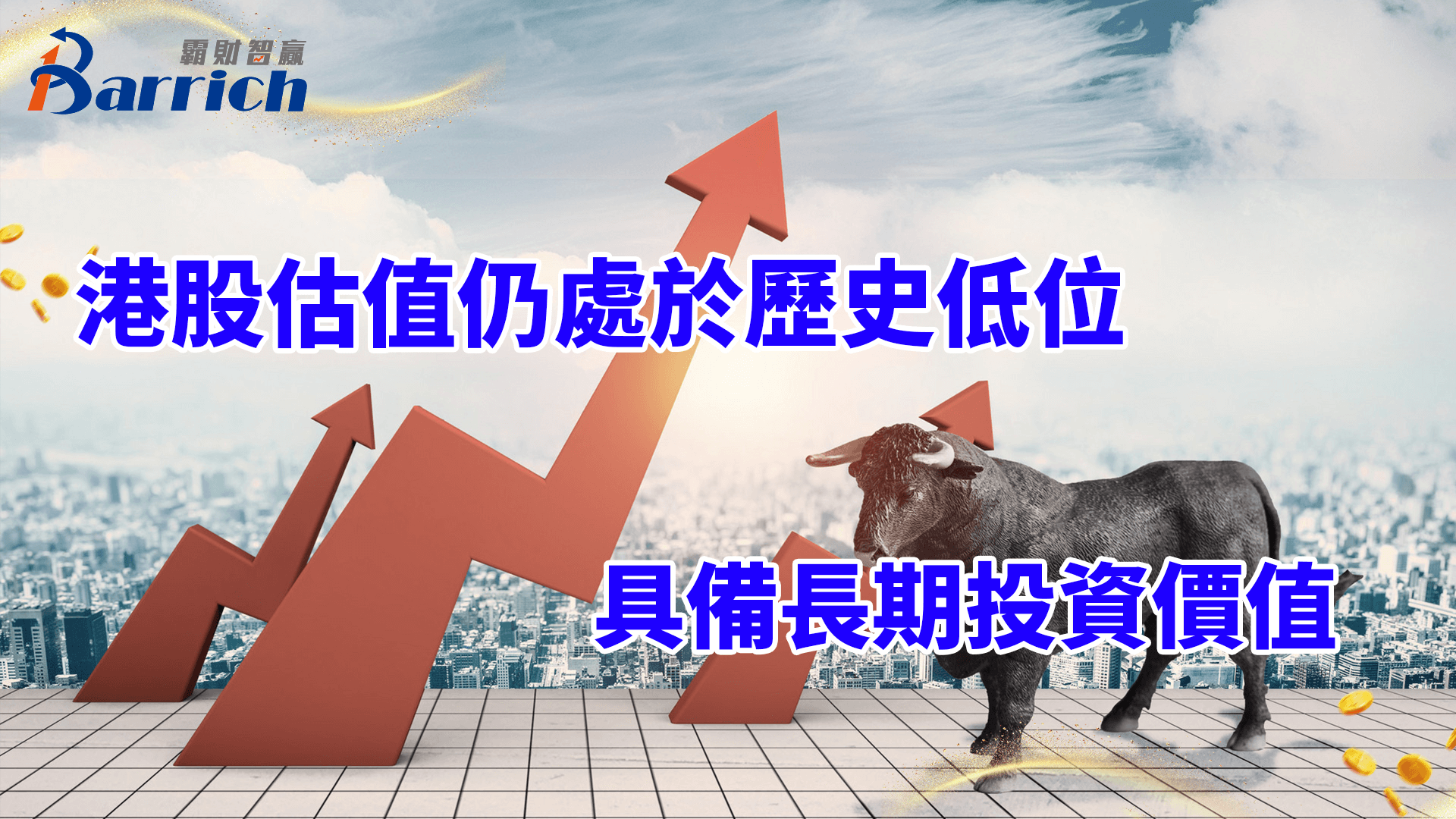 港股估值仍處於歷史低位，具備長期投資價值