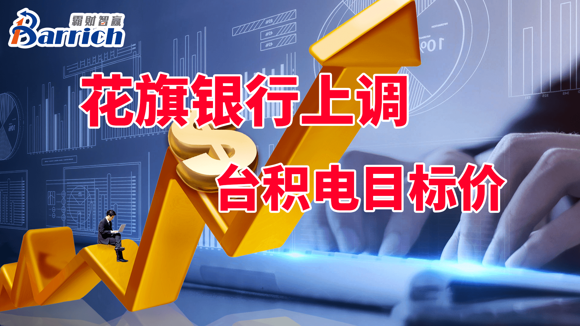 花旗銀行上調臺積電目標價