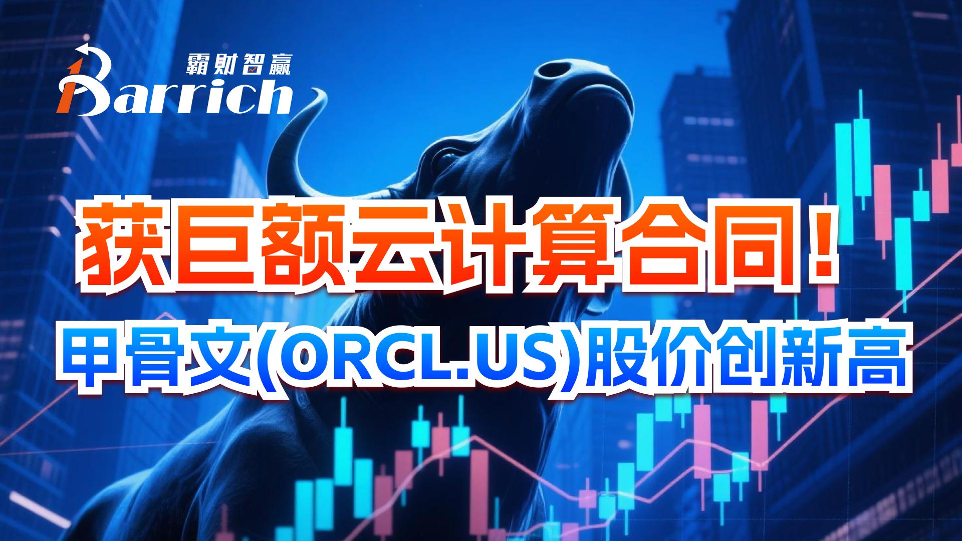 获巨额云计算合同！甲骨文股价创新高