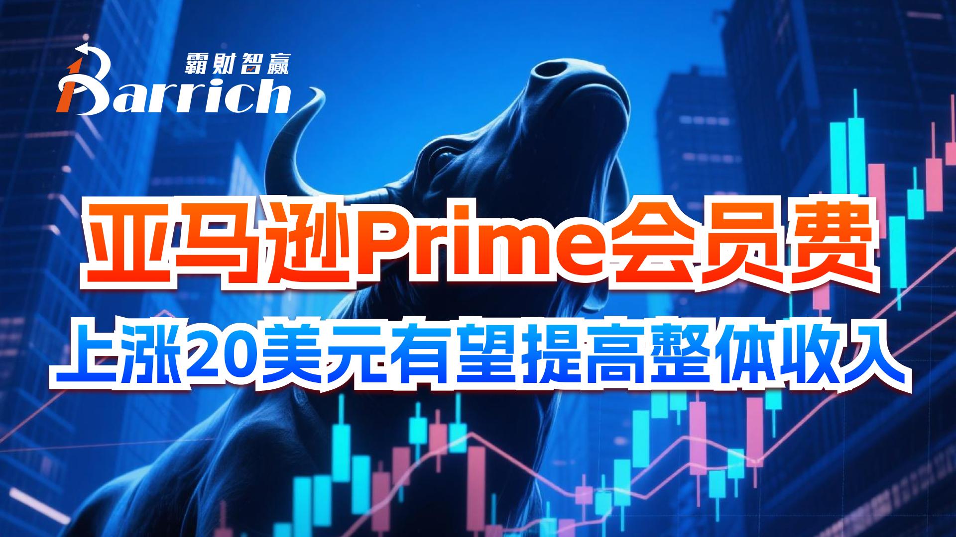 亞馬遜Prime會員費，上漲20美元有望提高整體收入