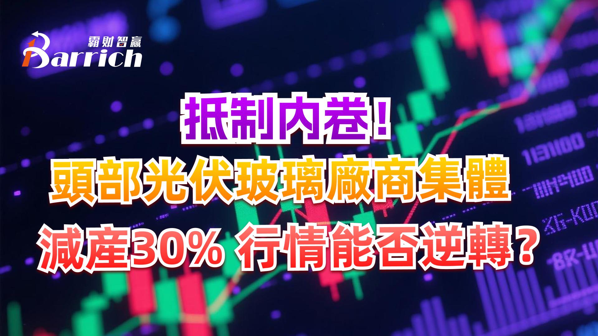 頭部光伏玻璃商集體減產30%，行情能否逆轉？