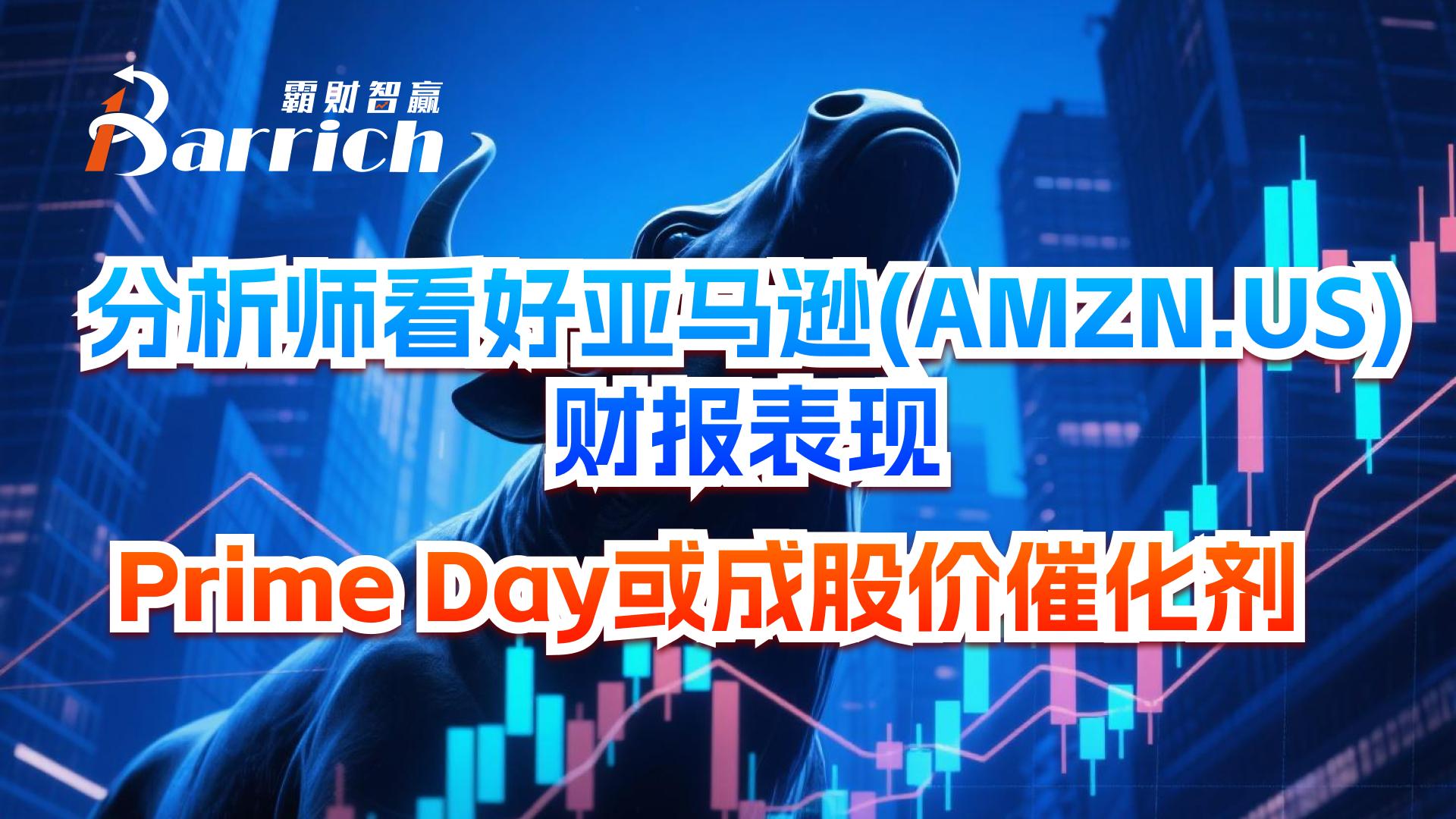 分析師看好亞馬遜財報表現，Prime Day或成股價催化劑