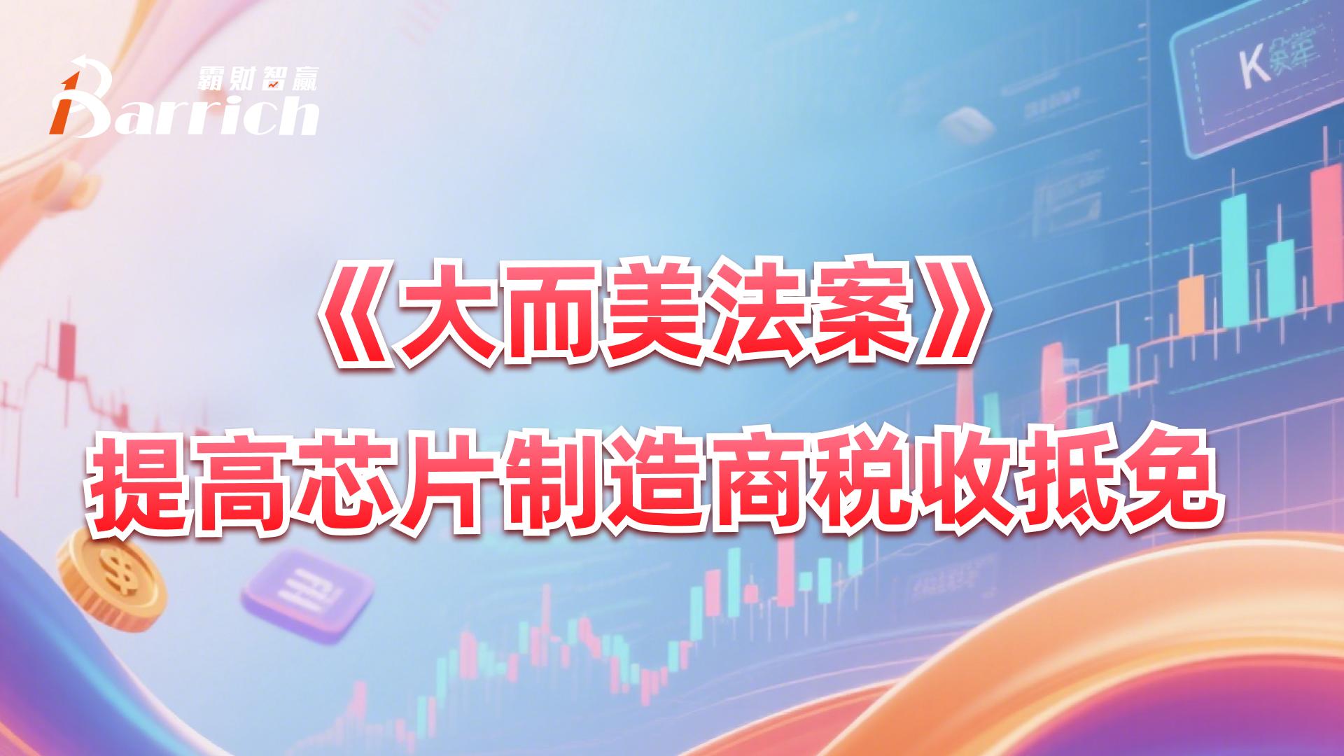 《大而美法案》提高芯片製造商稅收抵免