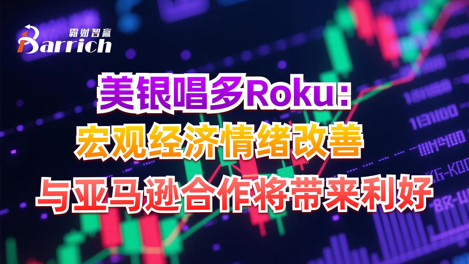 宏觀經濟情緒改善與亞馬遜合作將帶來利好