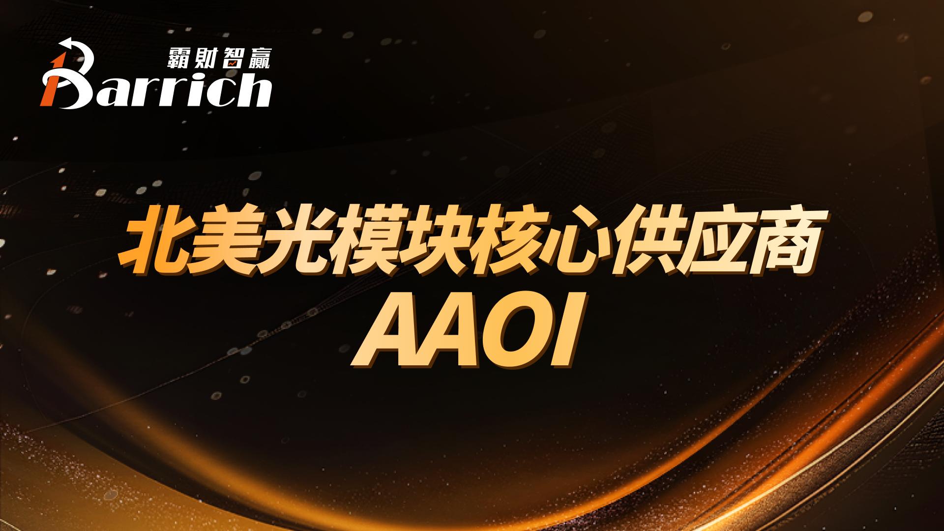 北美光模塊核心供應商AAOI