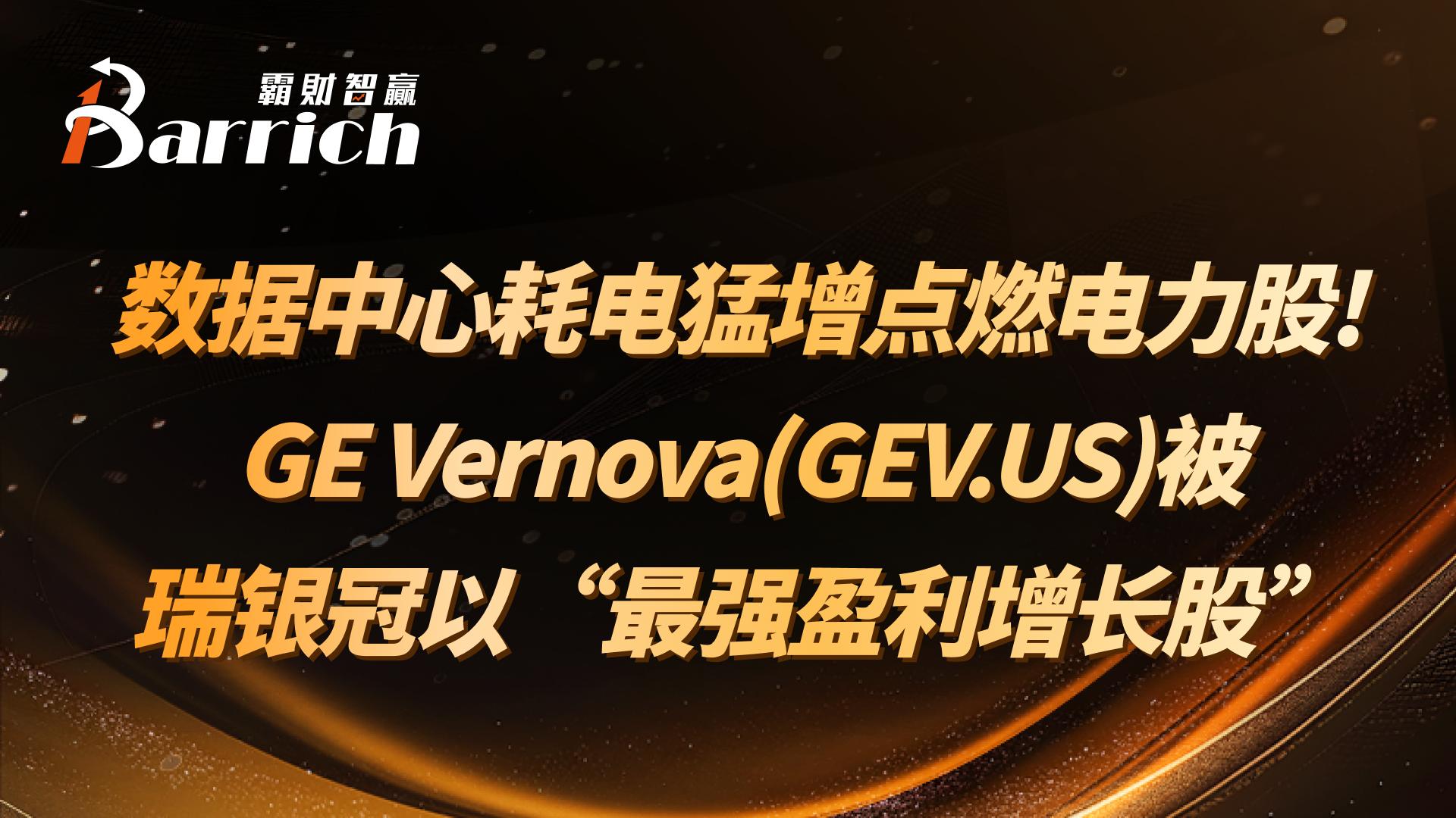 GE Vernova被瑞银冠以“最强盈利增长股”