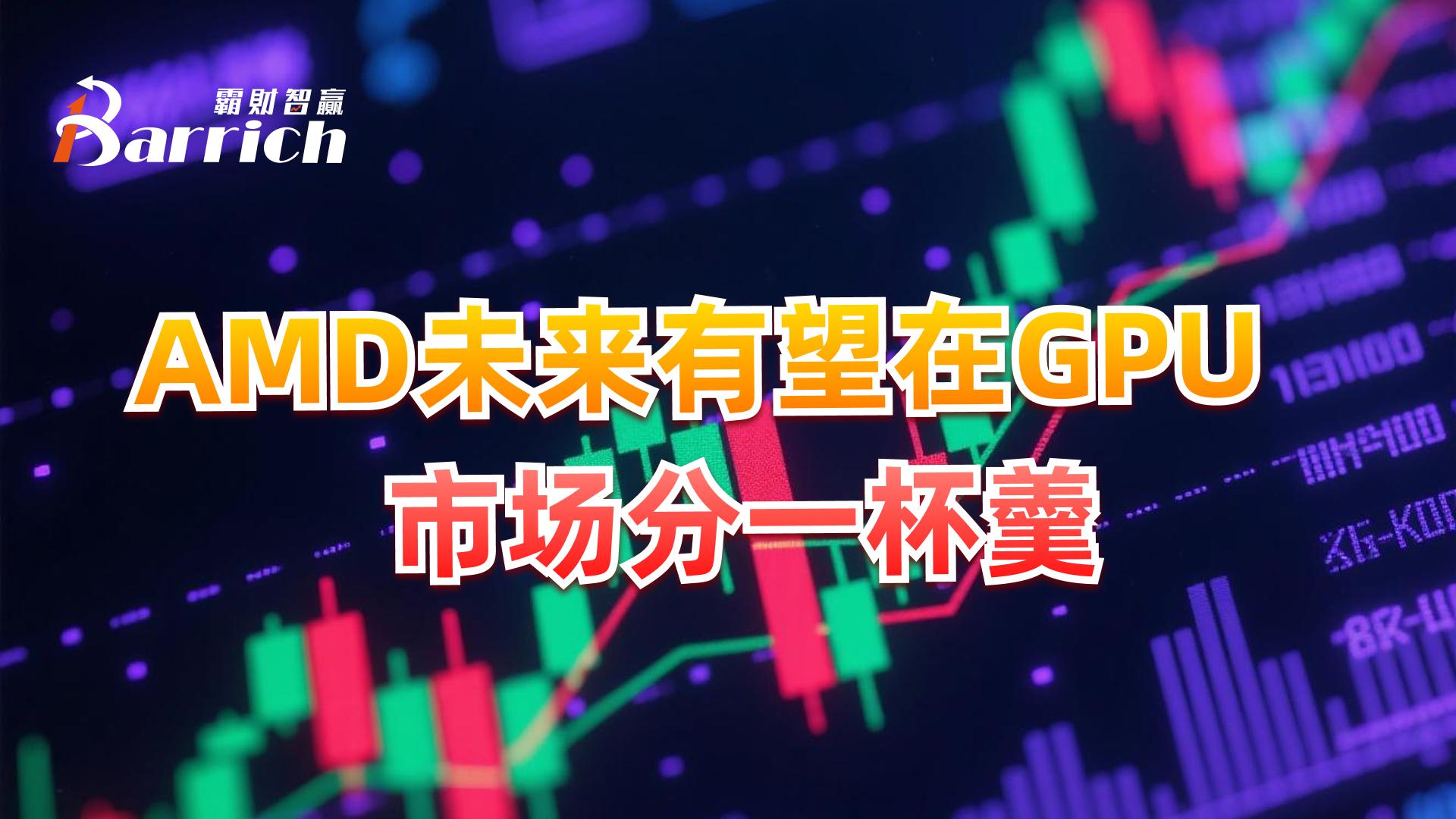 AMD未来有望在GPU市场分一杯羹