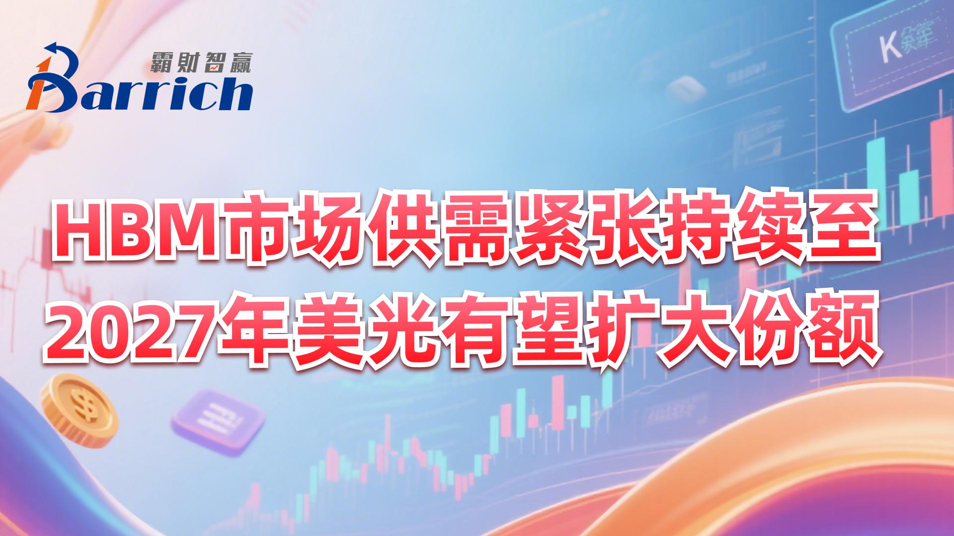 HBM市場供需緊張持續至2027年美光有望擴大份額