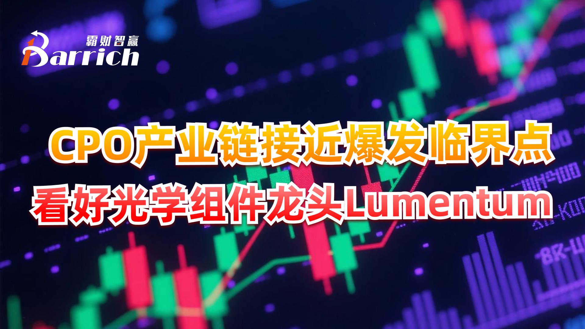 CPO產業鏈接近爆發臨界點，看好光學組件龍頭Lumentum