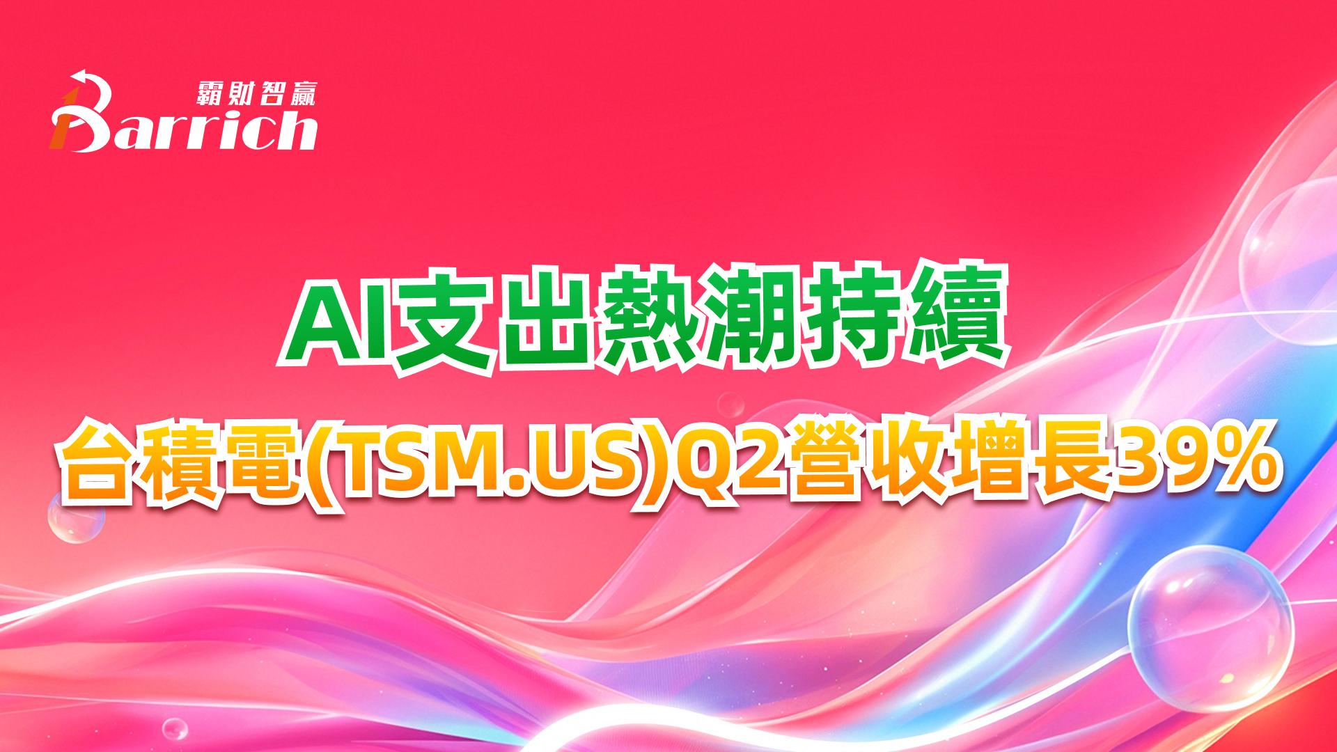 Ai支出熱潮持續，臺積電Q2營收增長39%