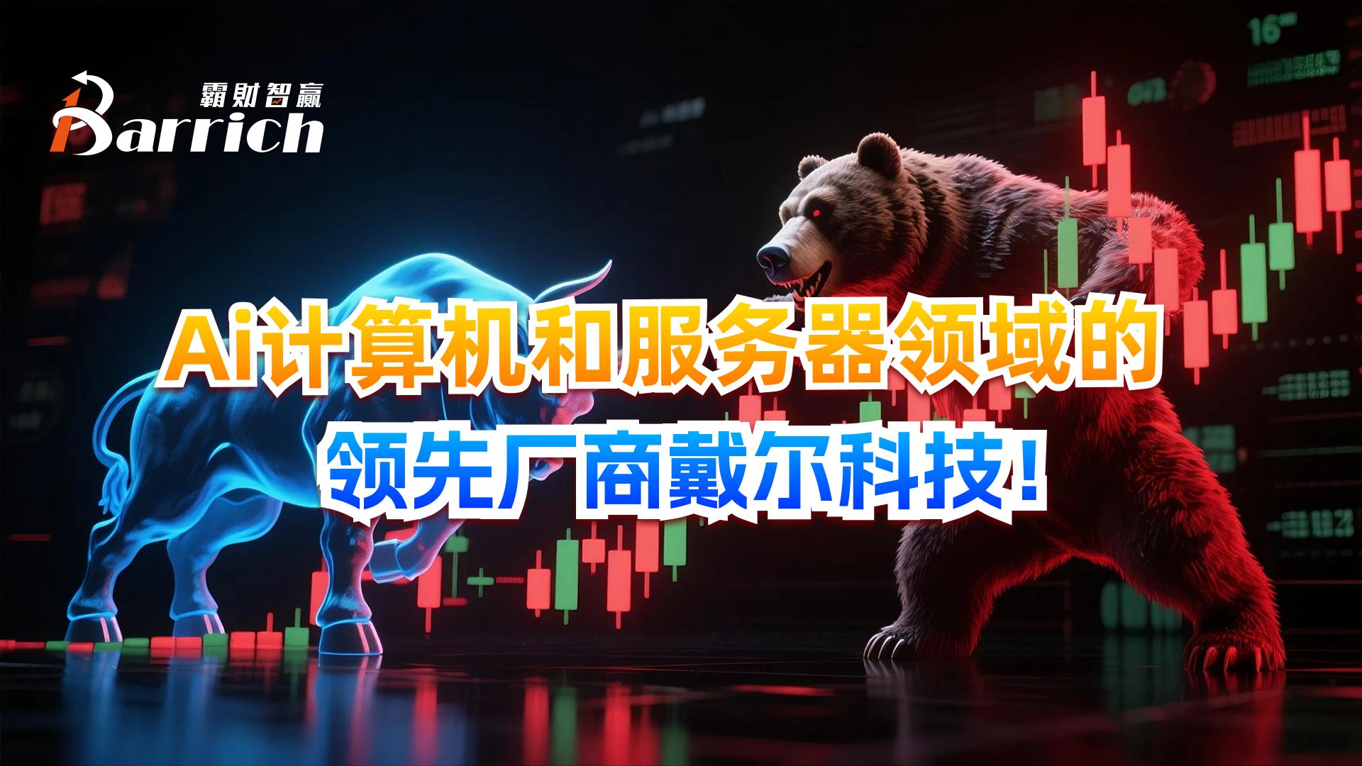 Ai計算機服務器領域的領先廠商戴爾科技