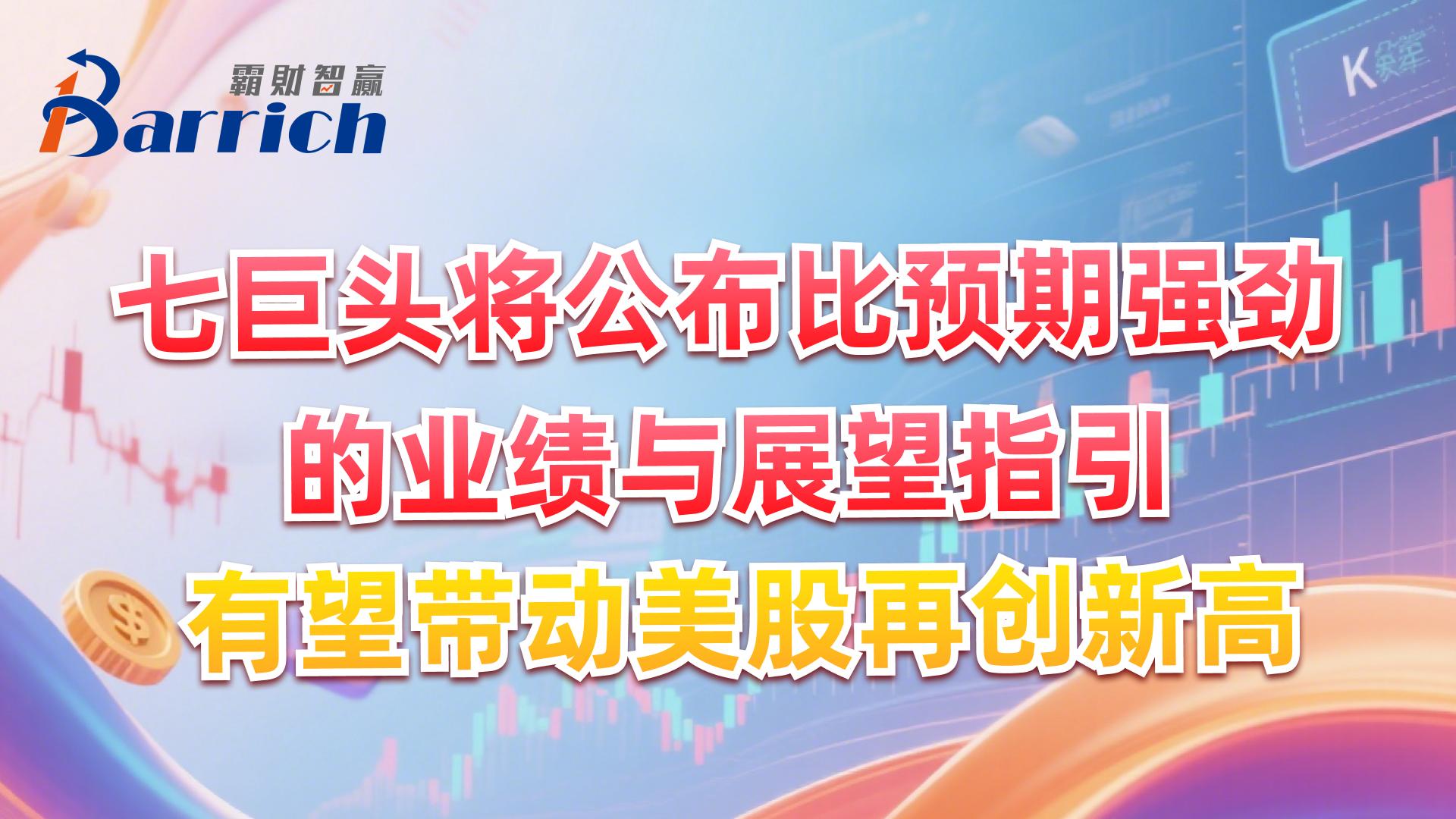 七巨頭將公佈比預期強勁的業績與發展望指引