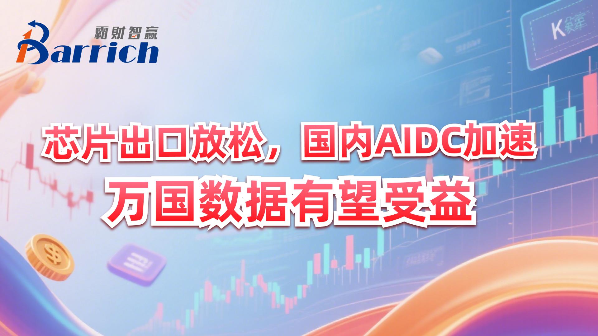 芯片大出口放鬆，國內AIDC加速，萬國數據有望受益