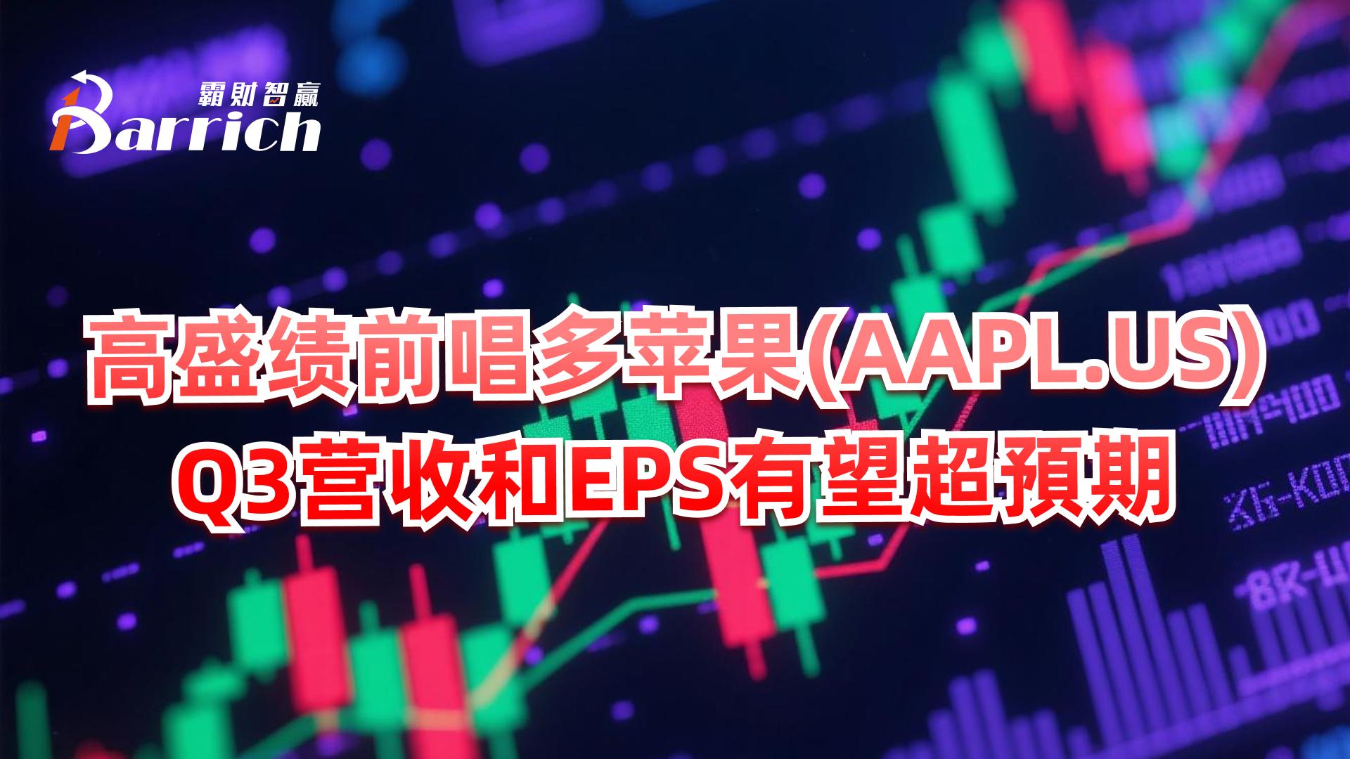 高盛績前唱多蘋果，Q3營收和EPS有望超預期
