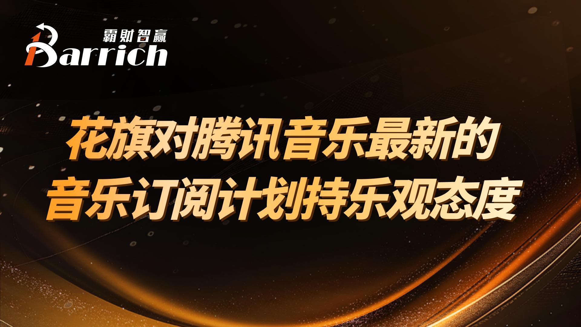 花旗對騰訊音樂最新的音樂訂閱計劃持樂觀態度