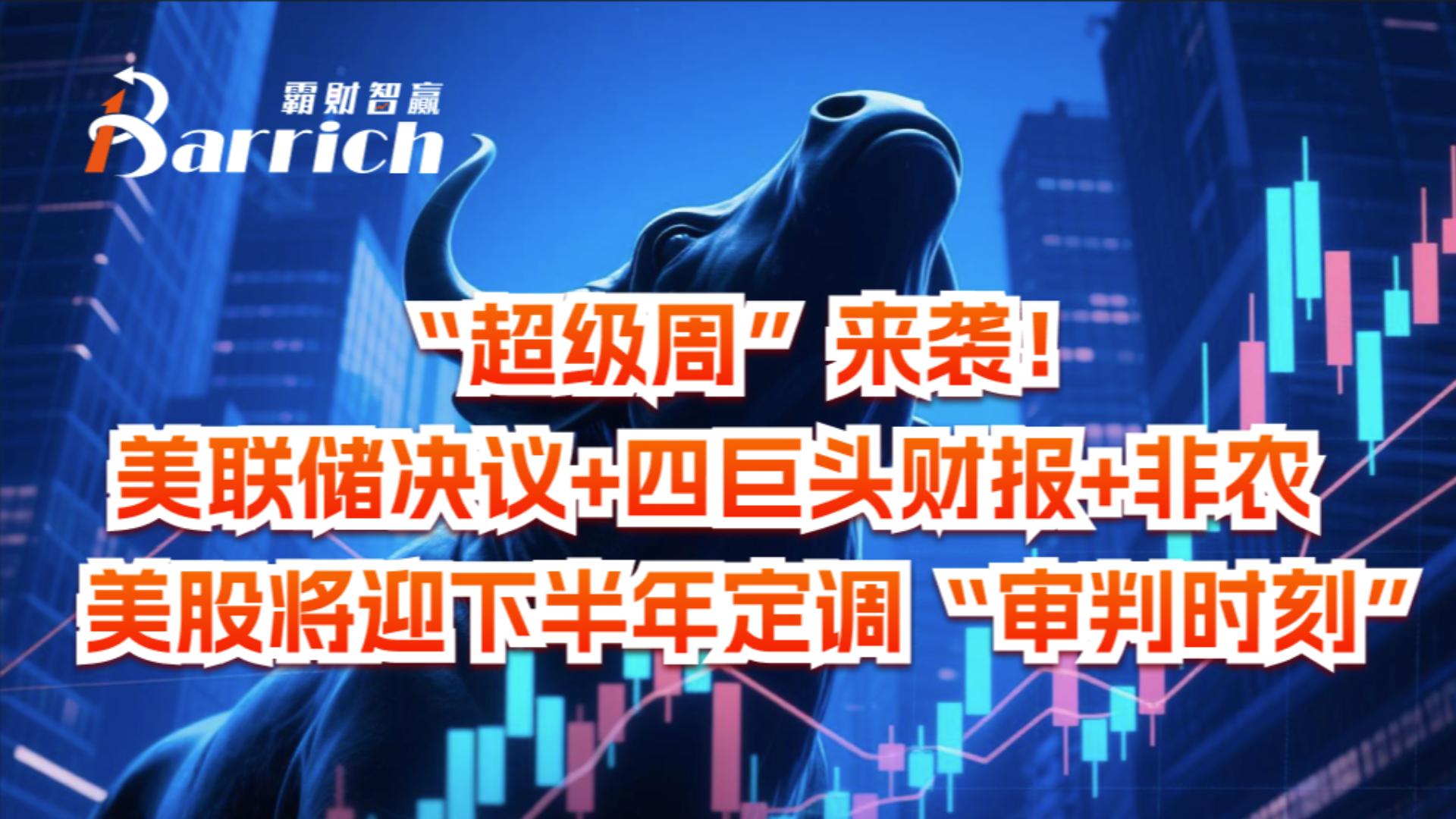 美股将迎下半年定调“审判时刻”