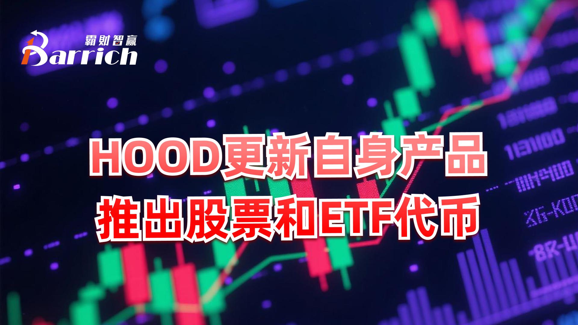 HOOD更新自身產品，推出股票和ETF代幣