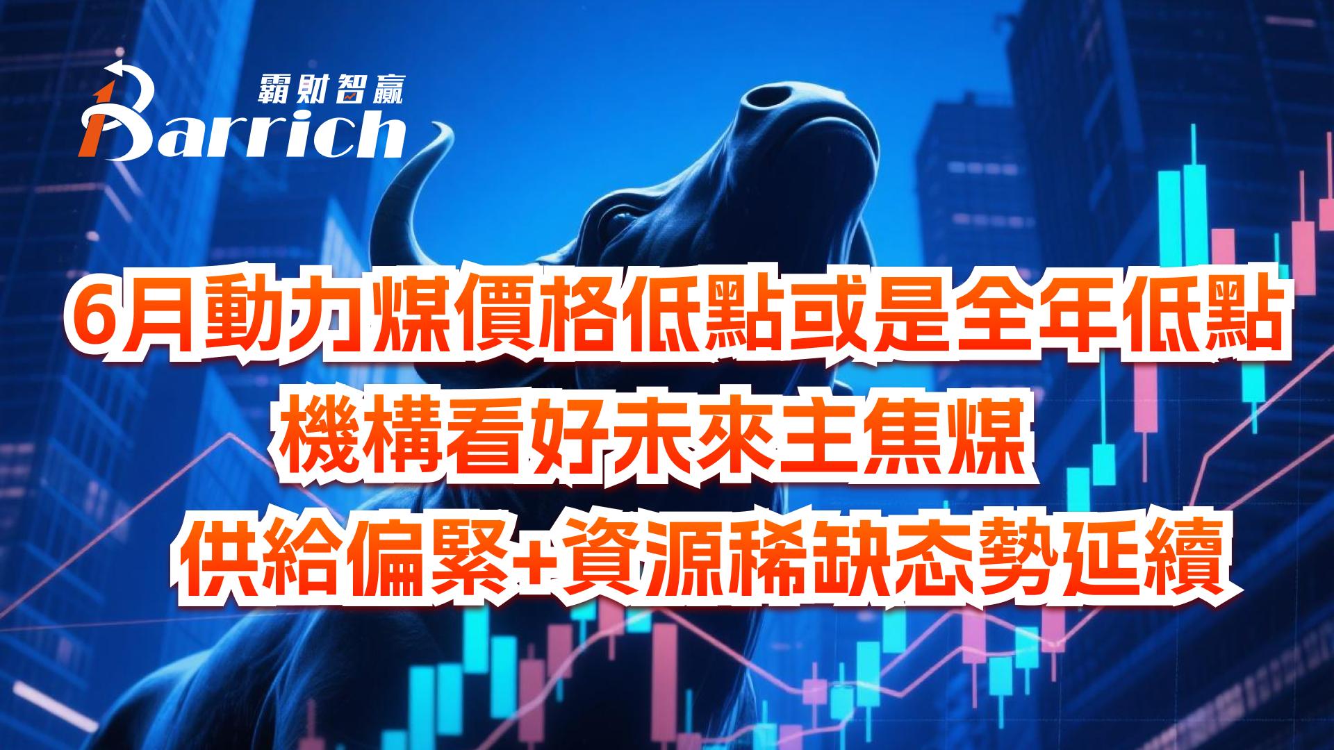 機構看好未來主焦煤，供給偏緊+資源稀缺態勢延續