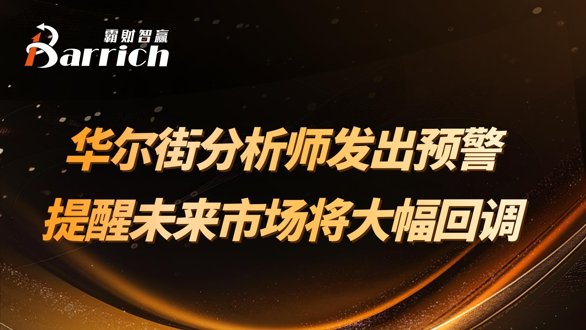 華爾街分析師發出預警，提醒未來市場將大幅回調