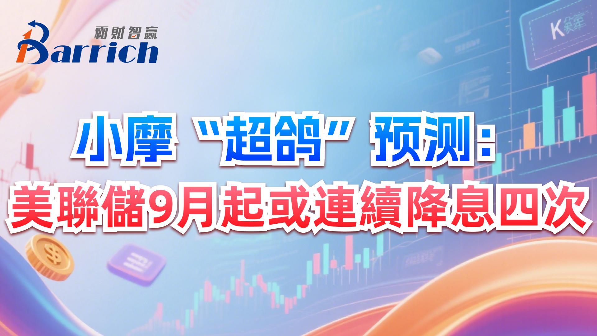 小摩“超鸽”预测：美联储9月起或连续降息四次