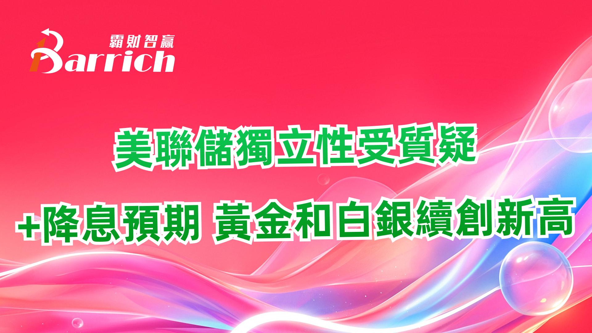 美聯儲獨立性受質疑+降息預期，黃金和白銀續創新高