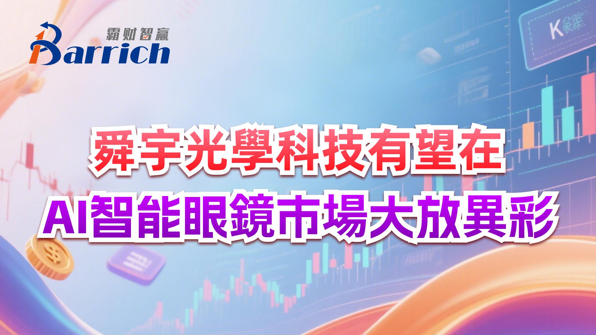 舜宇光學科技有望在AI智能眼鏡市場大放異彩