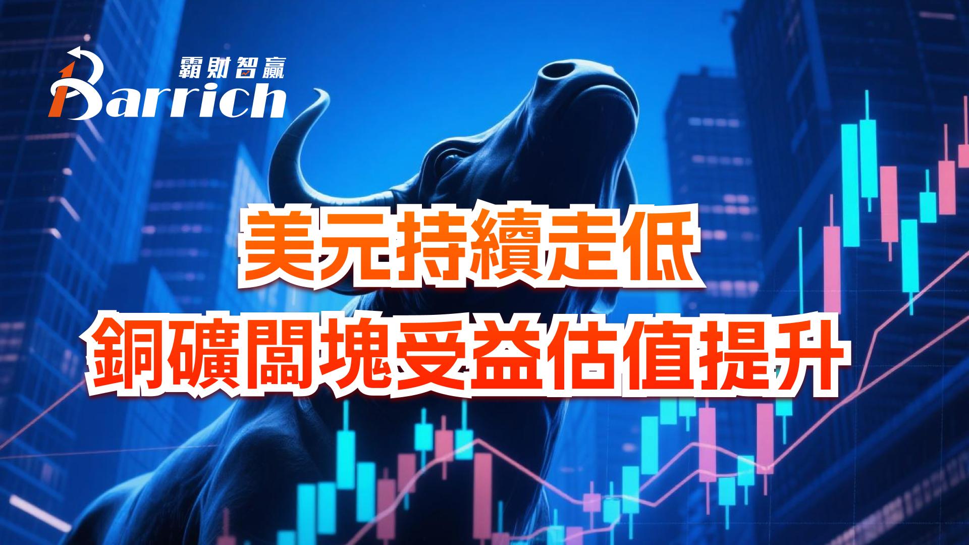 美元持续走低，铜矿板块受益估值提升