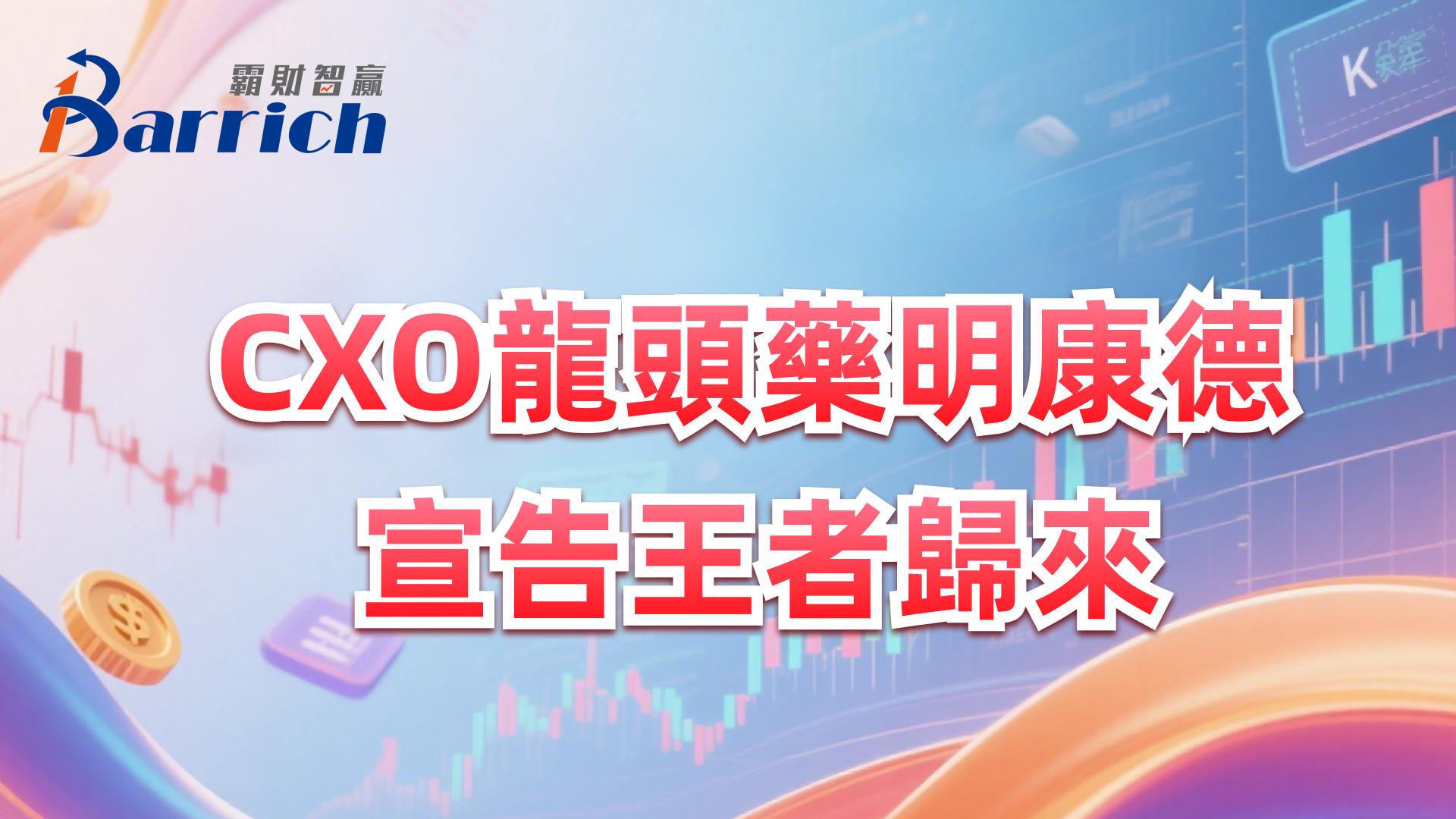 CXO龙头药明康德宣告王者归来