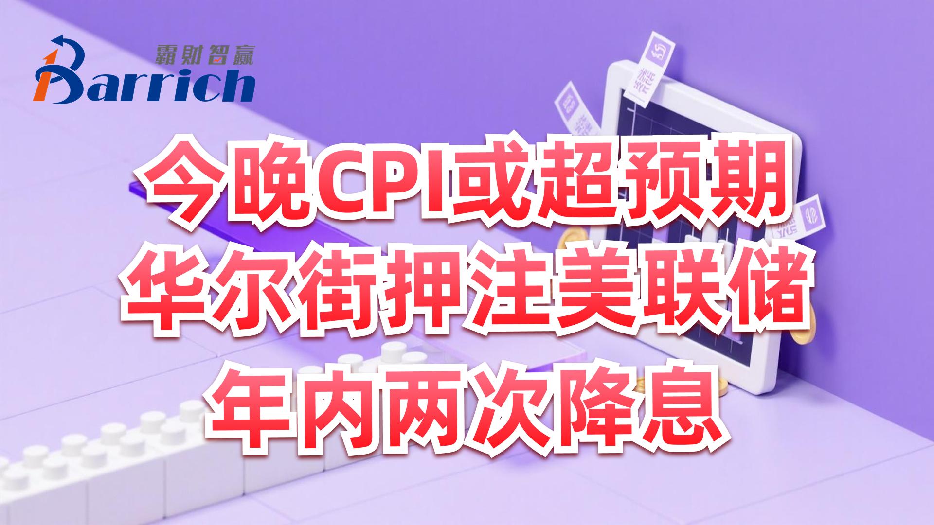 华尔街押注美联储年内两次降息