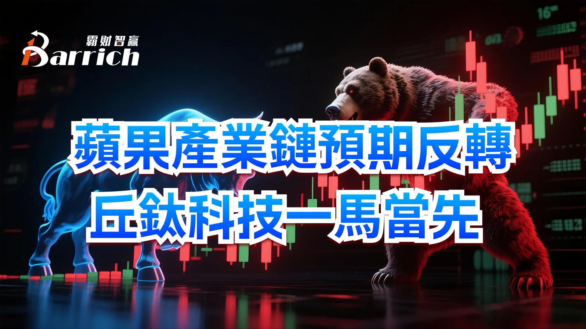 苹果产业链预期反转，丘钛科技一马当先
