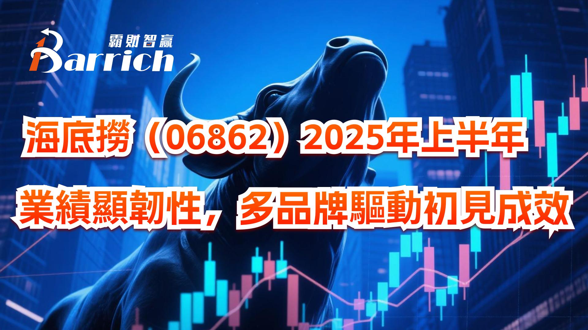 海底撈2025上半年業績顯韌性，多品牌驅動初見成效