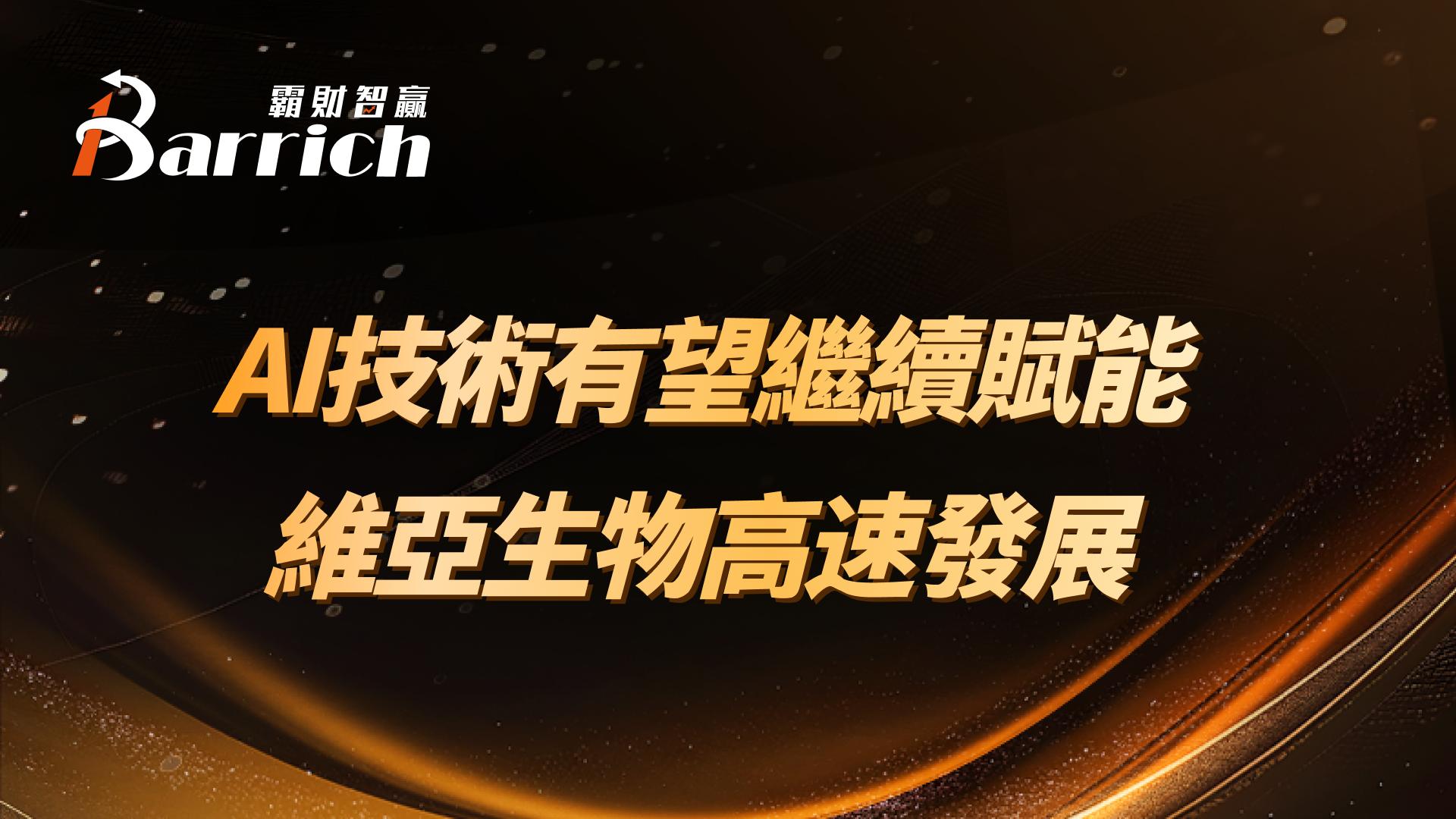 Ai技術有望繼續賦能維亞生物高速發展