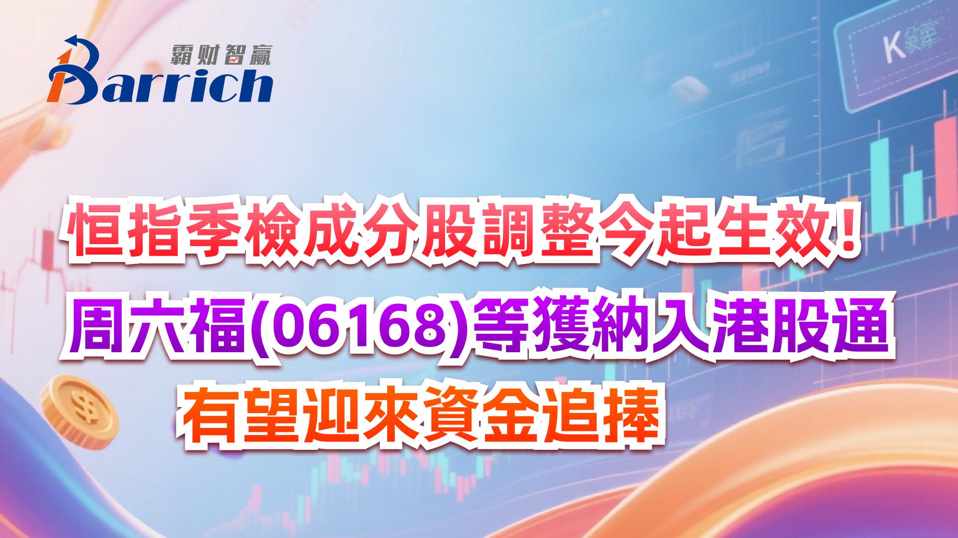 週六福等獲納入港股通，有望迎來資金追捧