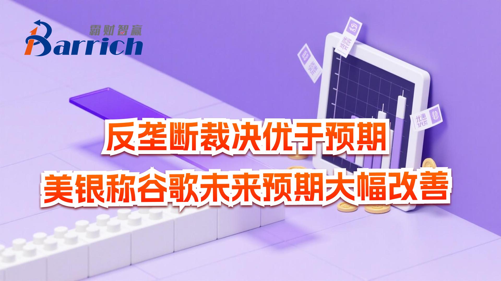 反垄断裁决优于预期，美银称谷歌未来预期大幅改善