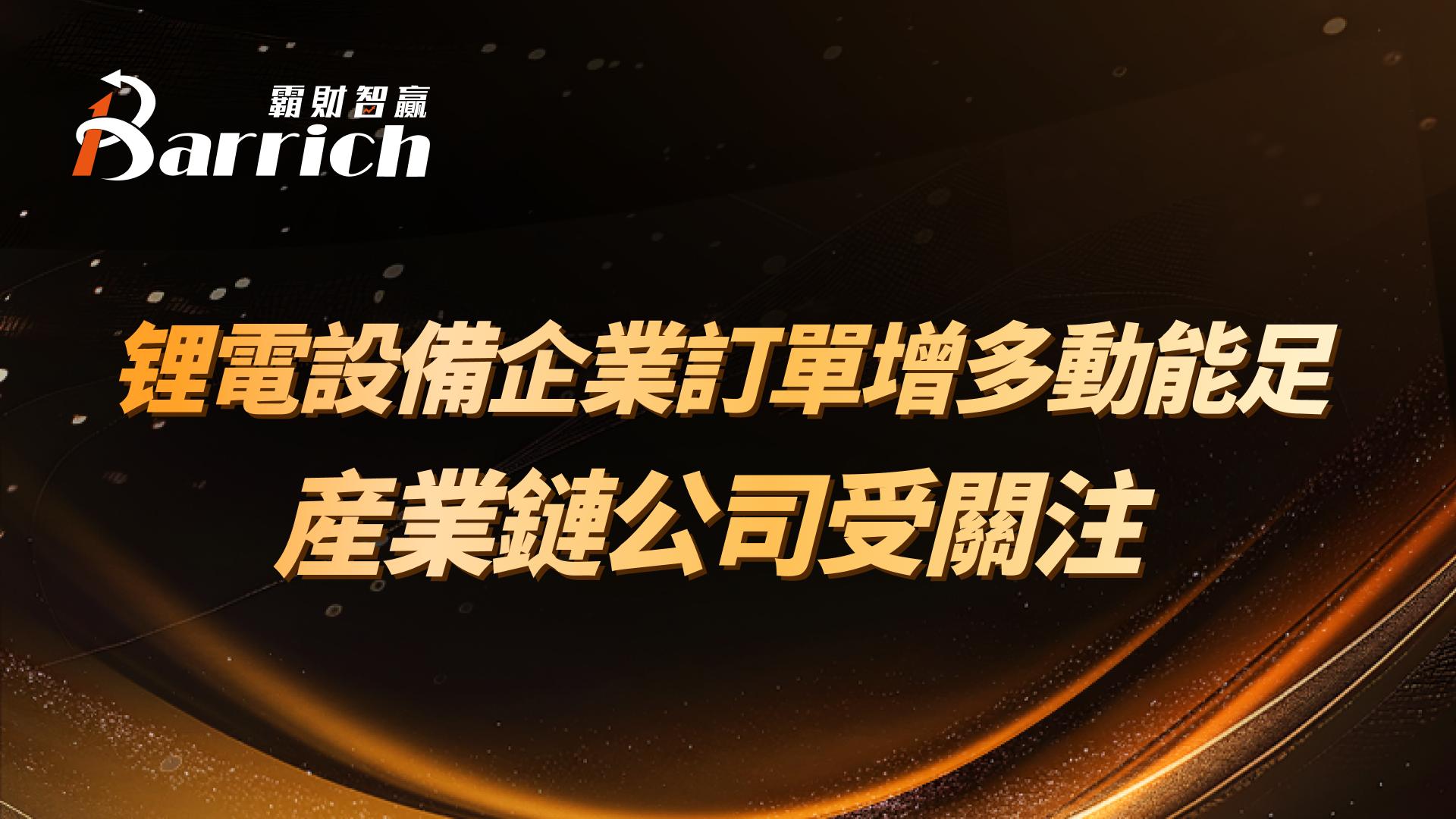 锂电设备企业订单增多动能足，产业链公司受关注
