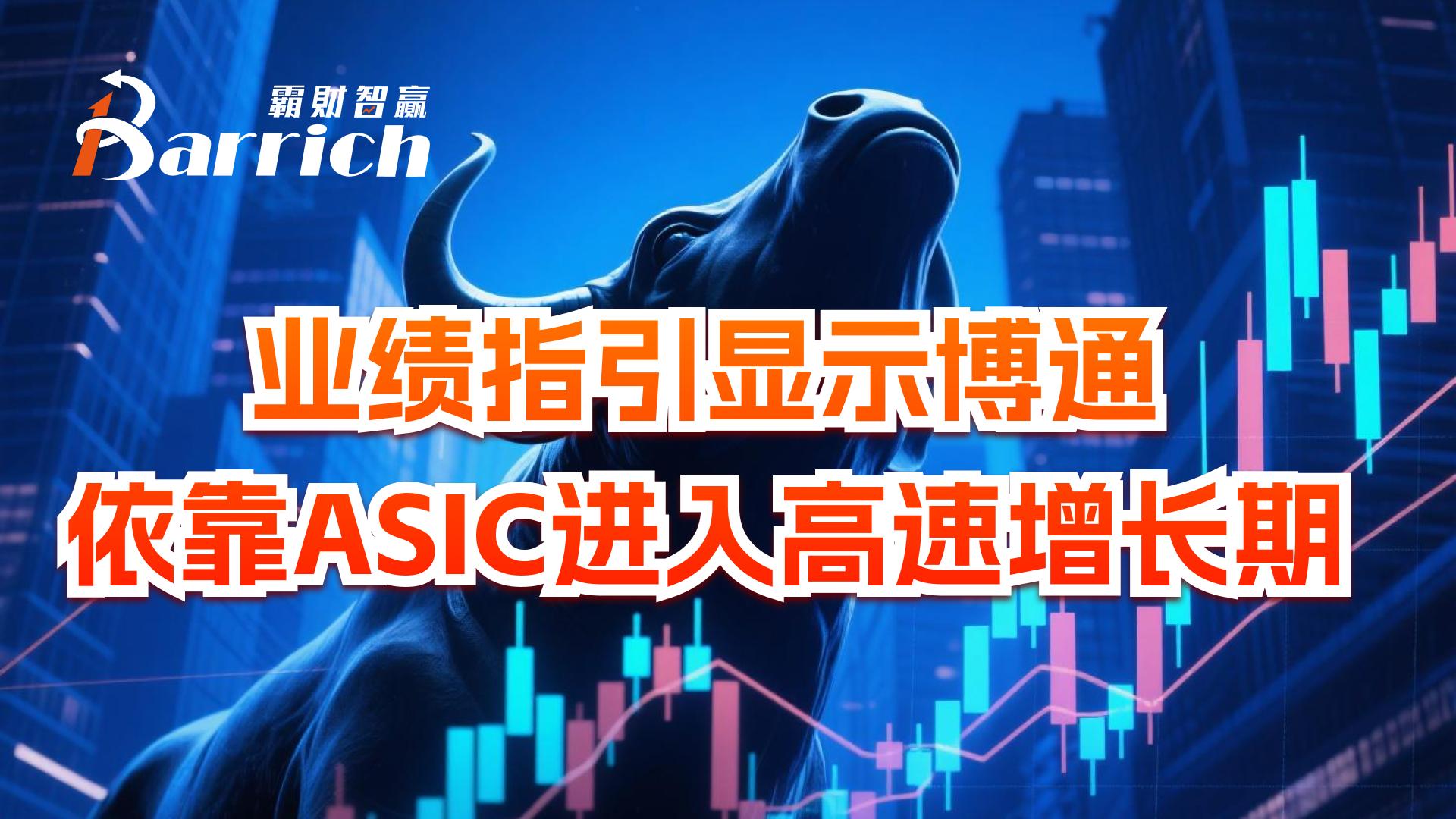 业绩指引显示博通依靠ASIC进入高速增长期