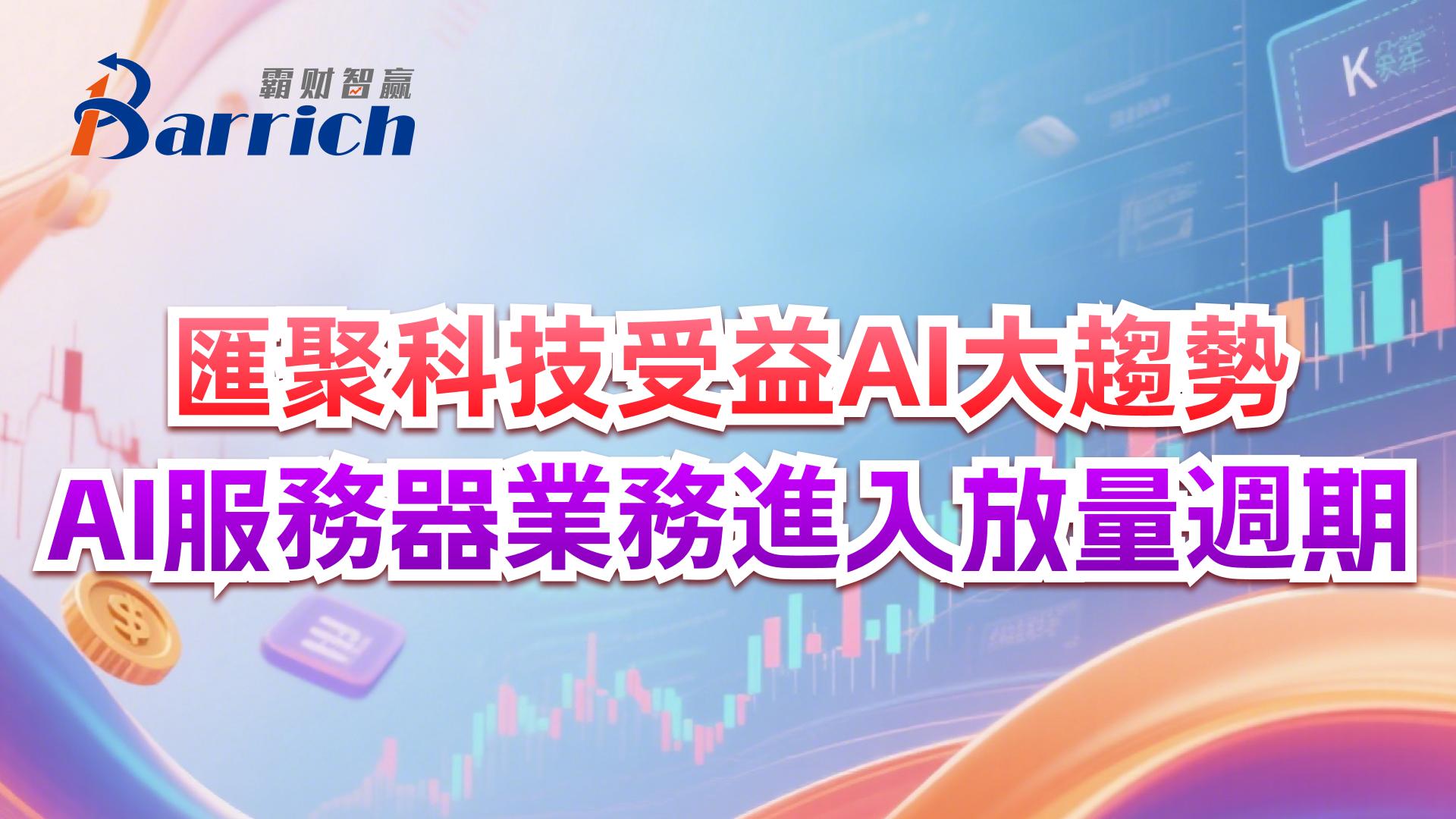 匯聚科技受益AI大趨勢，AI服務器業務進入放量週期