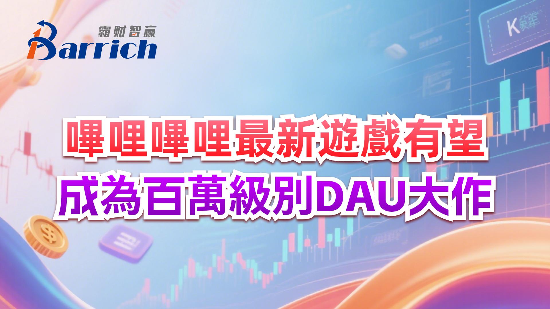 哔哩哔哩最新游戏有望成为百万级别DAU大作