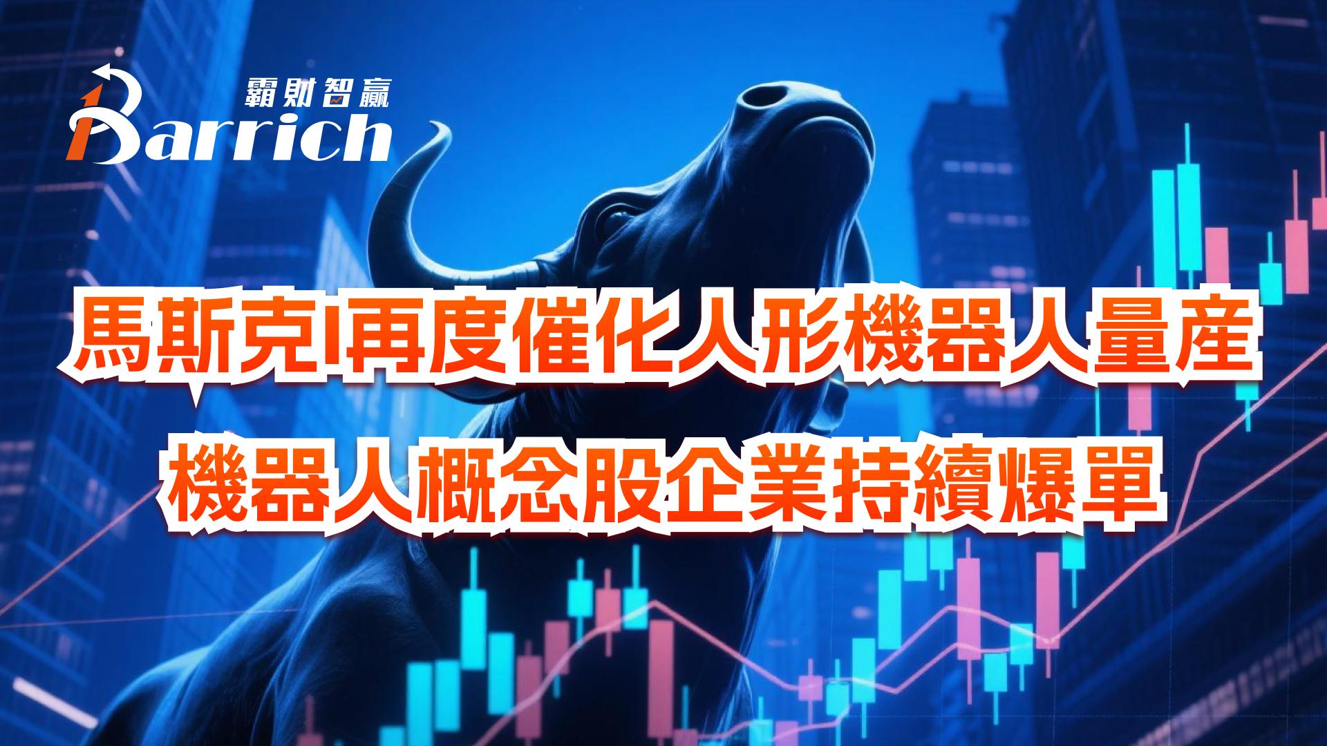 馬斯克再度催化人形機器人量產，機器人概念股企業持續爆單