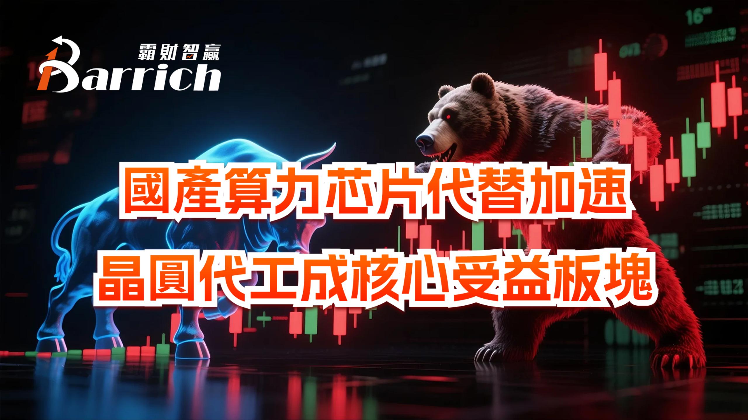 國產算力芯片代替，加速晶圓代工成核心受益板塊