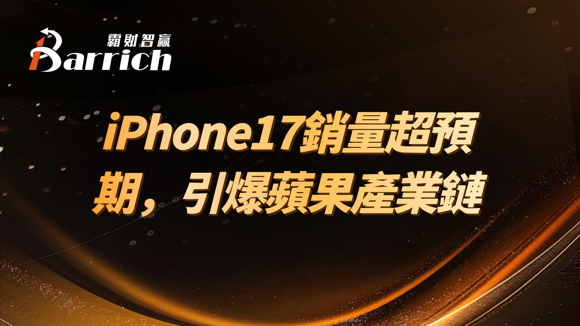 iPhone17銷量超預期，引爆蘋果產業鏈 #股票軟件