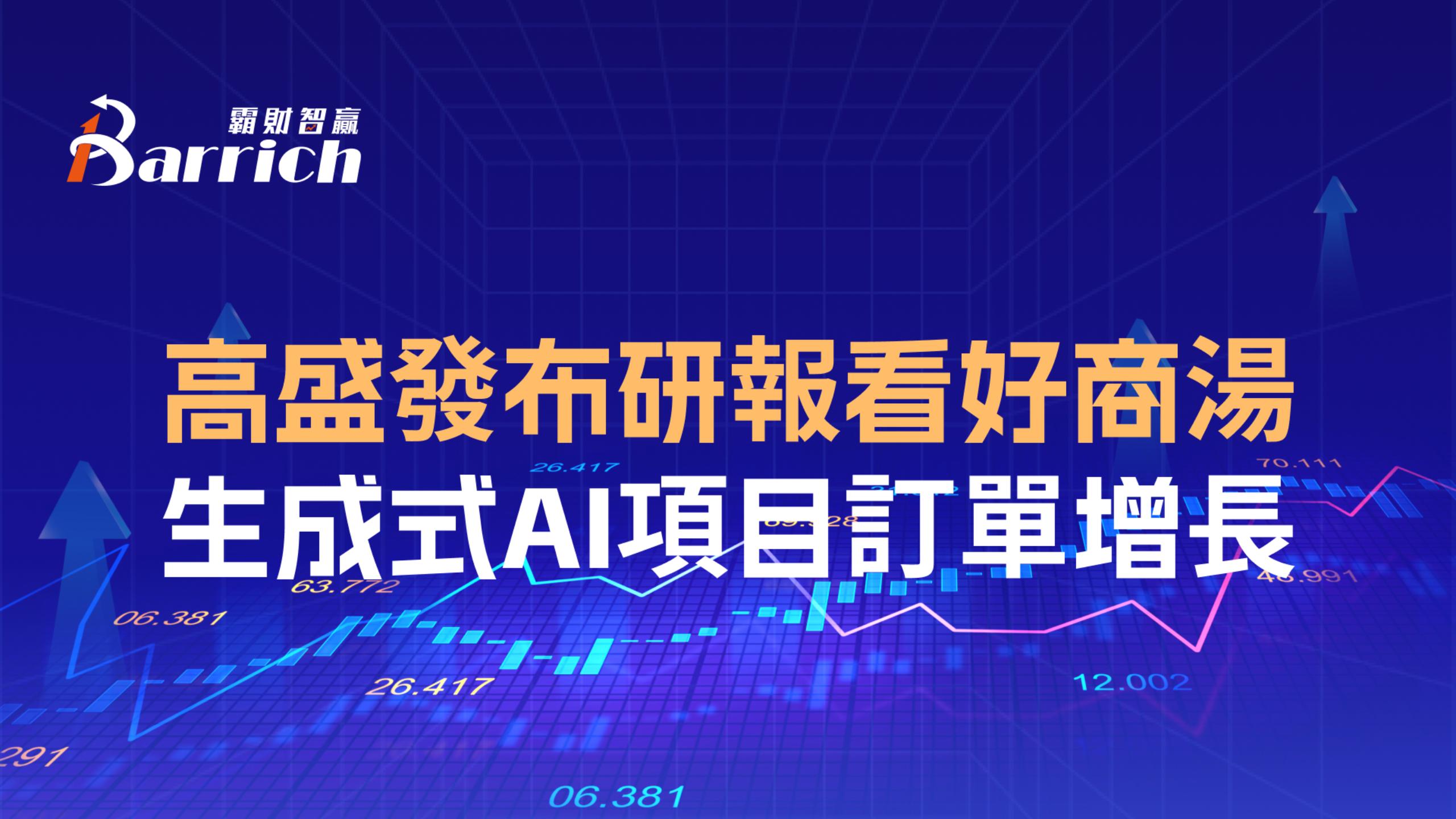 高盛发布研报看好商汤，生成式AI项目订单增长