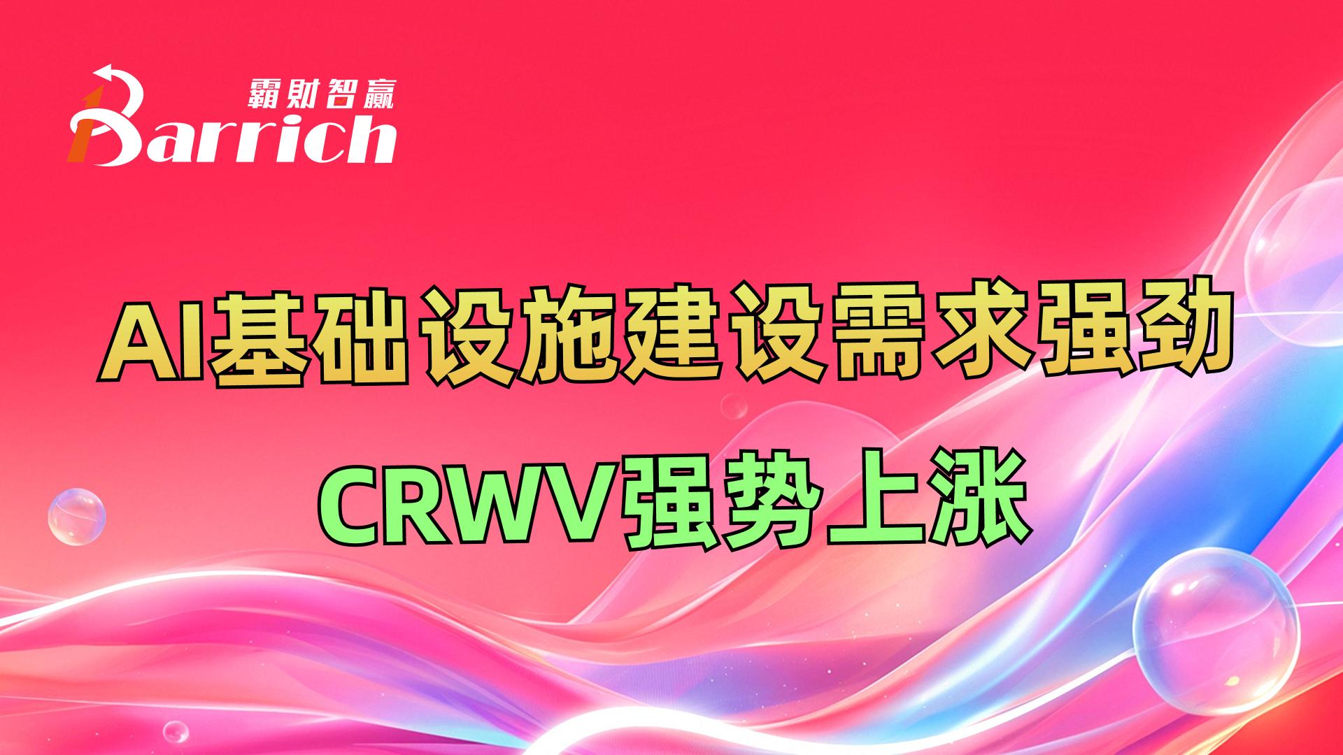 AI基础设施建设需求强劲，CRWV强势上涨