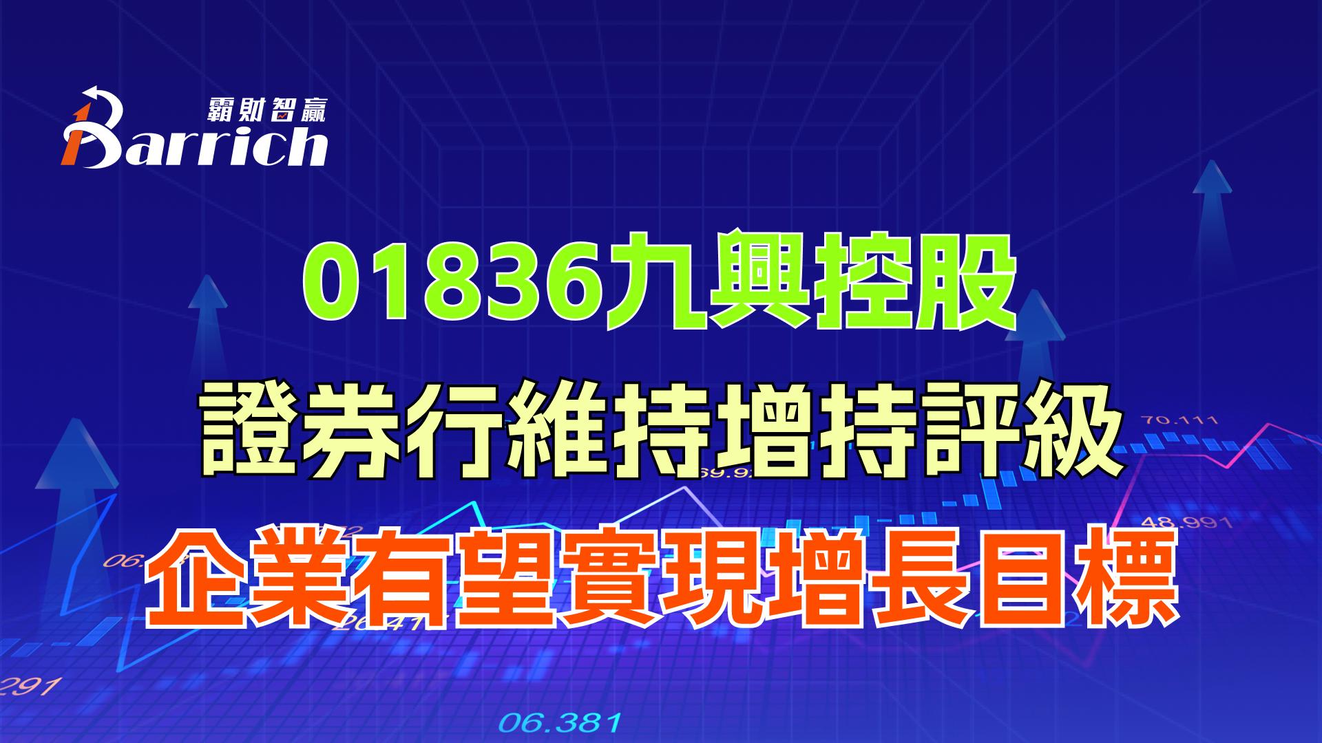 九兴控股证券行维持增持评级，企业有望实现增长目标
